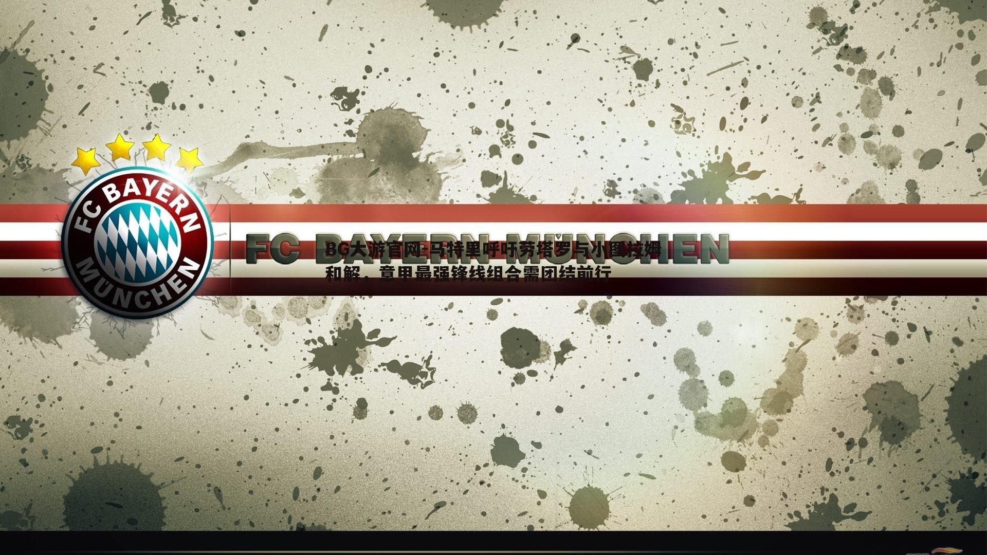 马特里呼吁劳塔罗与小图拉姆和解，意甲最强锋线组合需团结前行