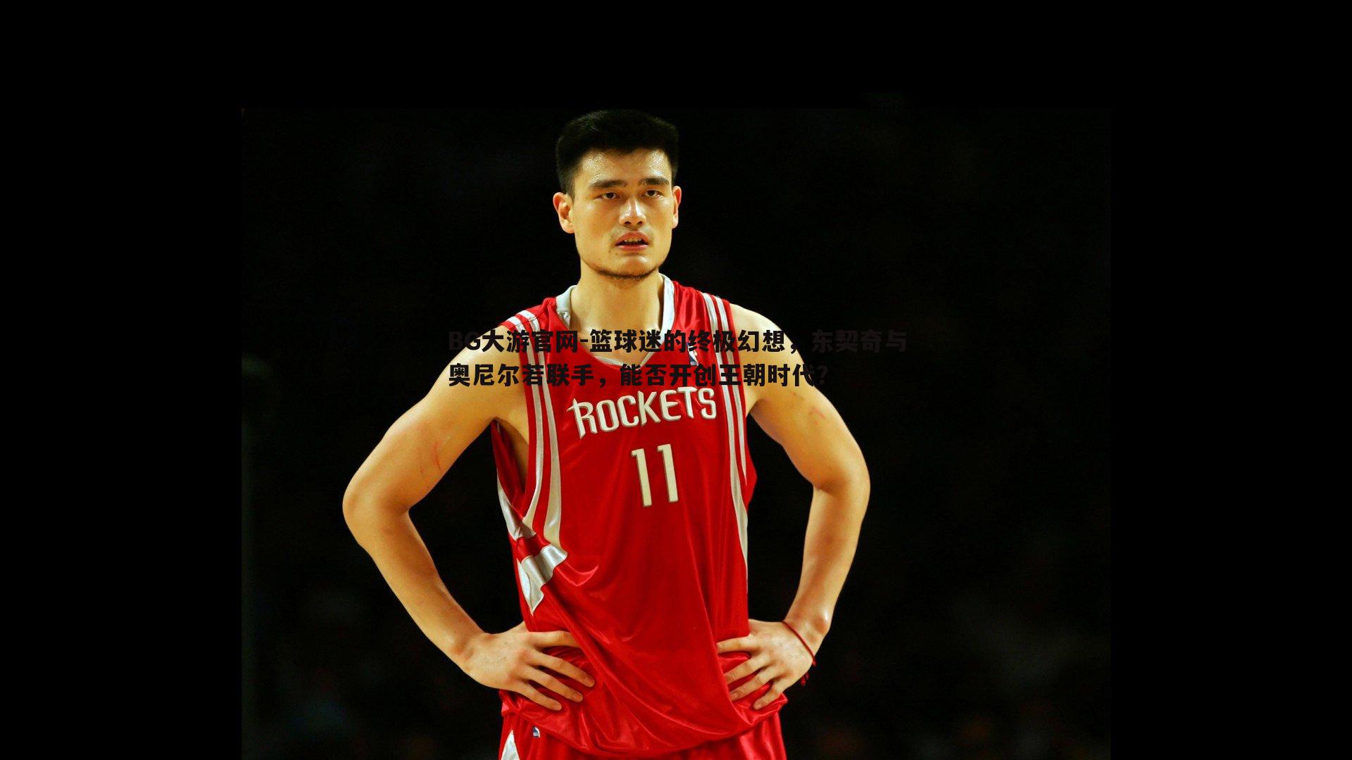 篮球迷的终极幻想，东契奇与奥尼尔若联手，能否开创王朝时代？