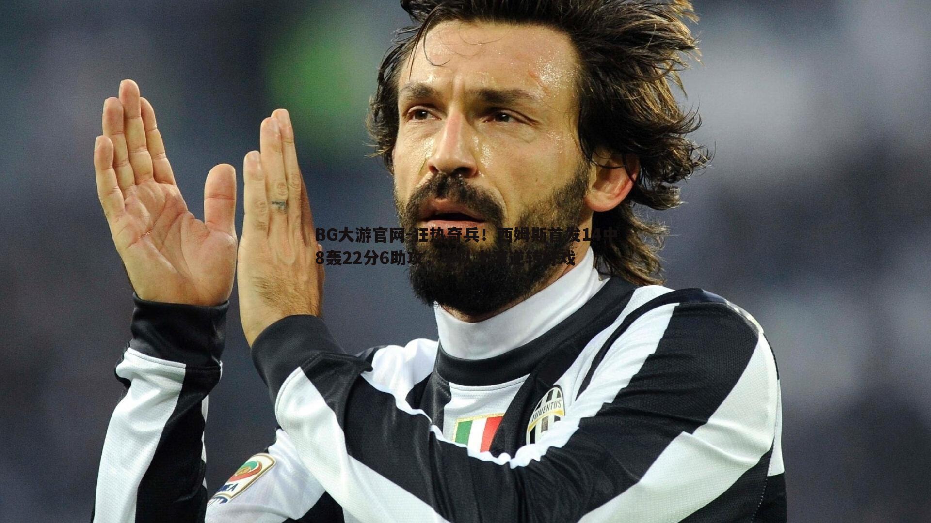 BG大游官网-狂热奇兵!西姆斯首发14中8轰22分6助攻,率队上演逆转好戏