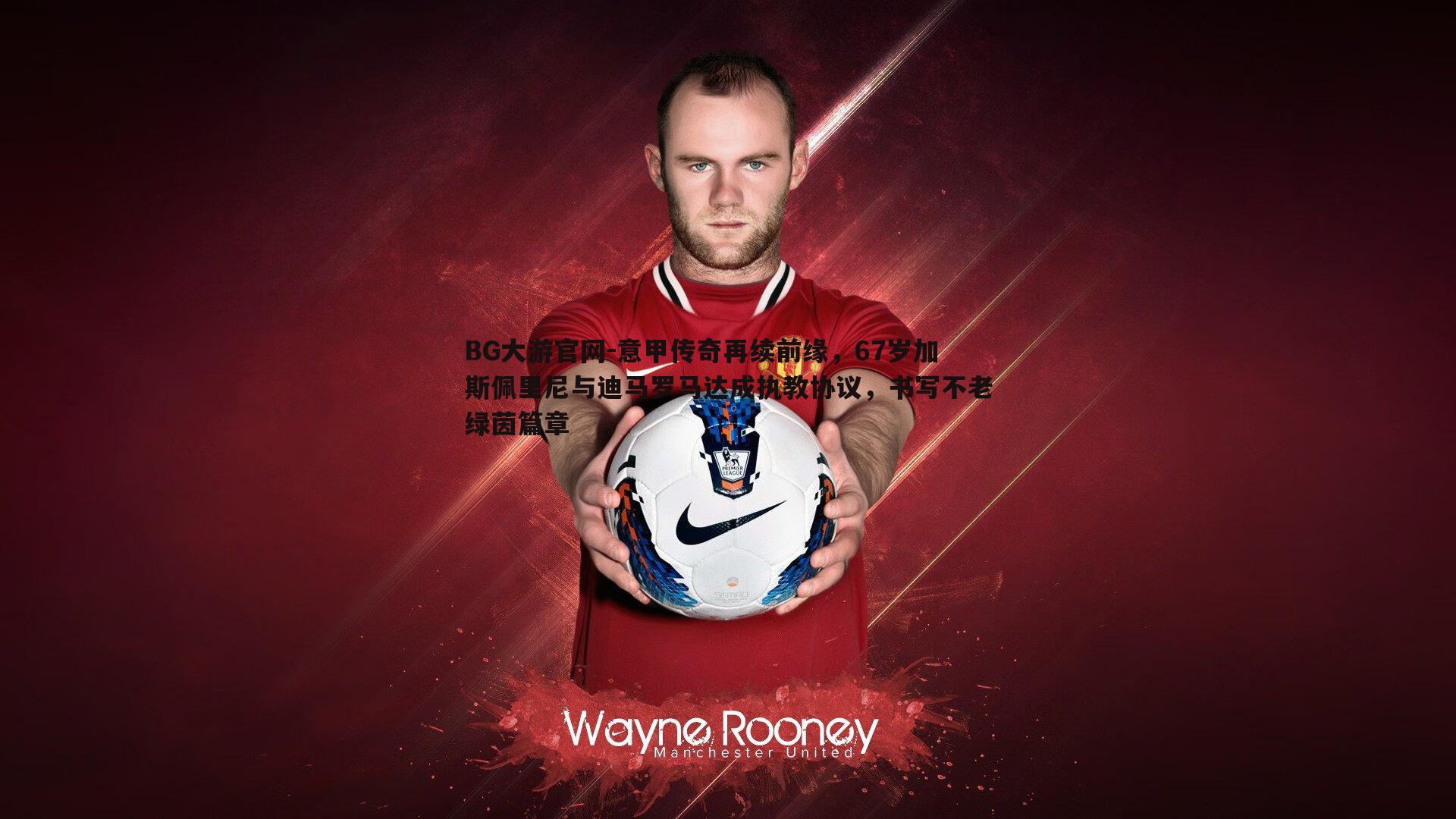 意甲传奇再续前缘，67岁加斯佩里尼与迪马罗马达成执教协议，书写不老绿茵篇章