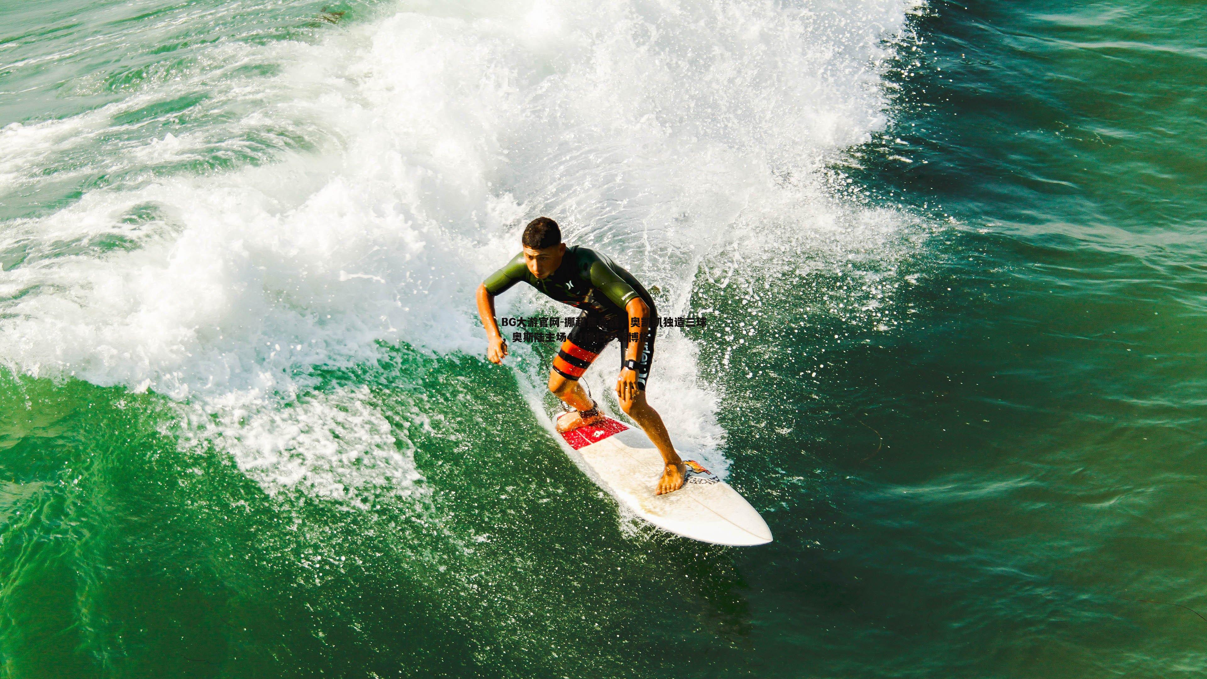 BG大游官网-挪超焦点战,奥凯凯独造三球,奥斯陆主场4-1横扫罗森博格