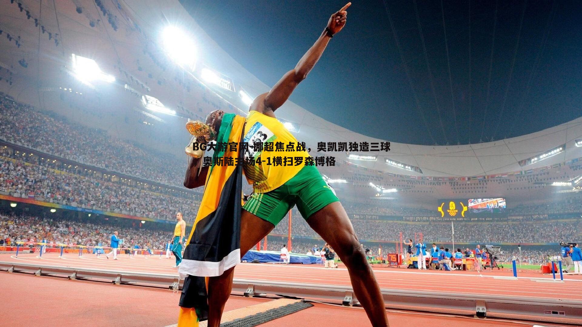 挪超焦点战，奥凯凯独造三球，奥斯陆主场4-1横扫罗森博格