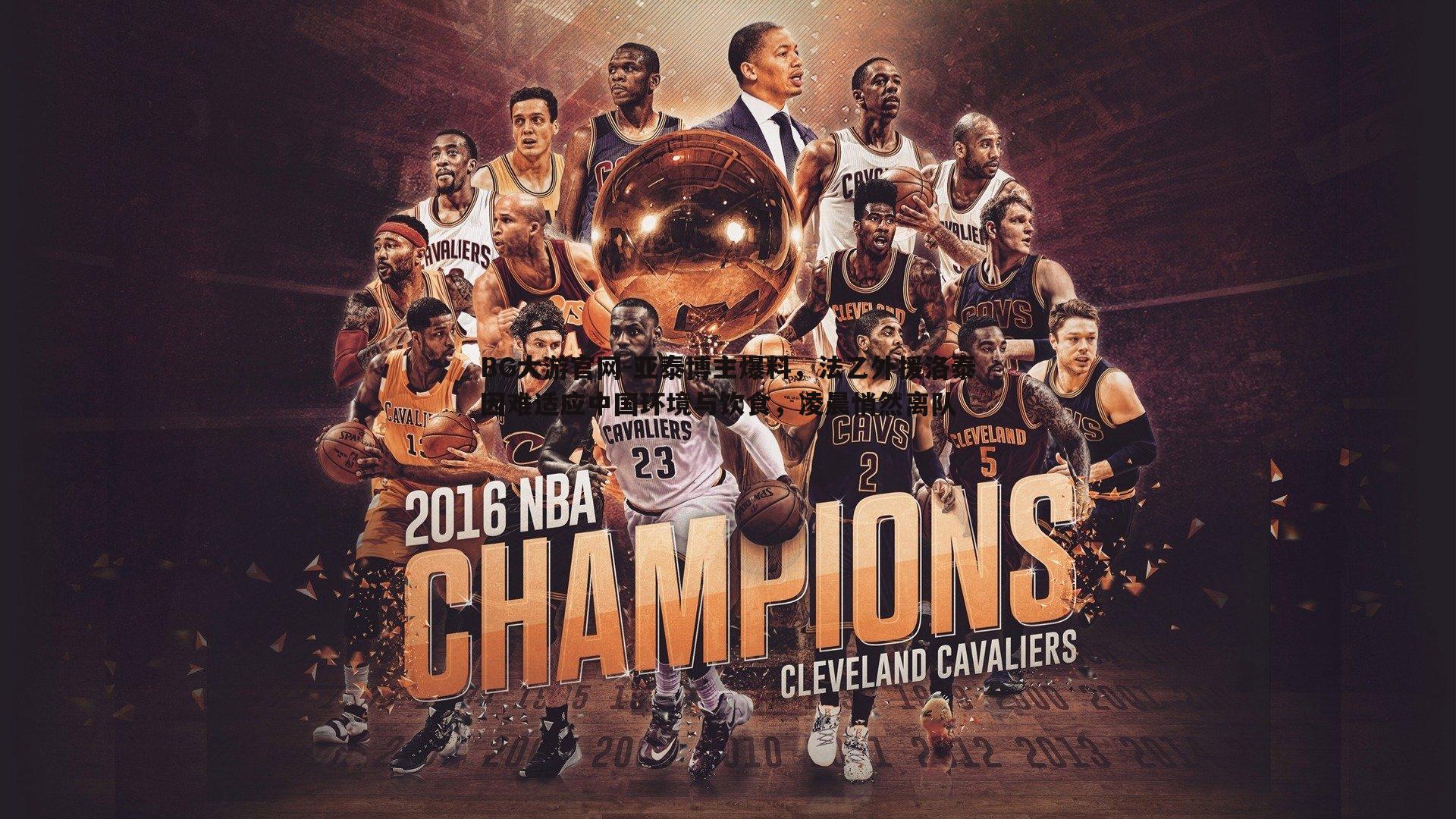 亚泰博主爆料，法乙外援洛泰因难适应中国环境与饮食，凌晨悄然离队