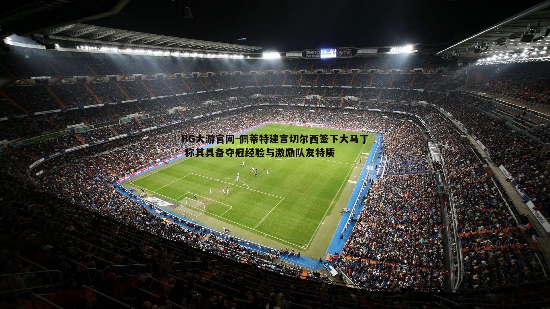 BG大游官网-佩蒂特建言切尔西签下大马丁 称其具备夺冠经验与激励队友特质