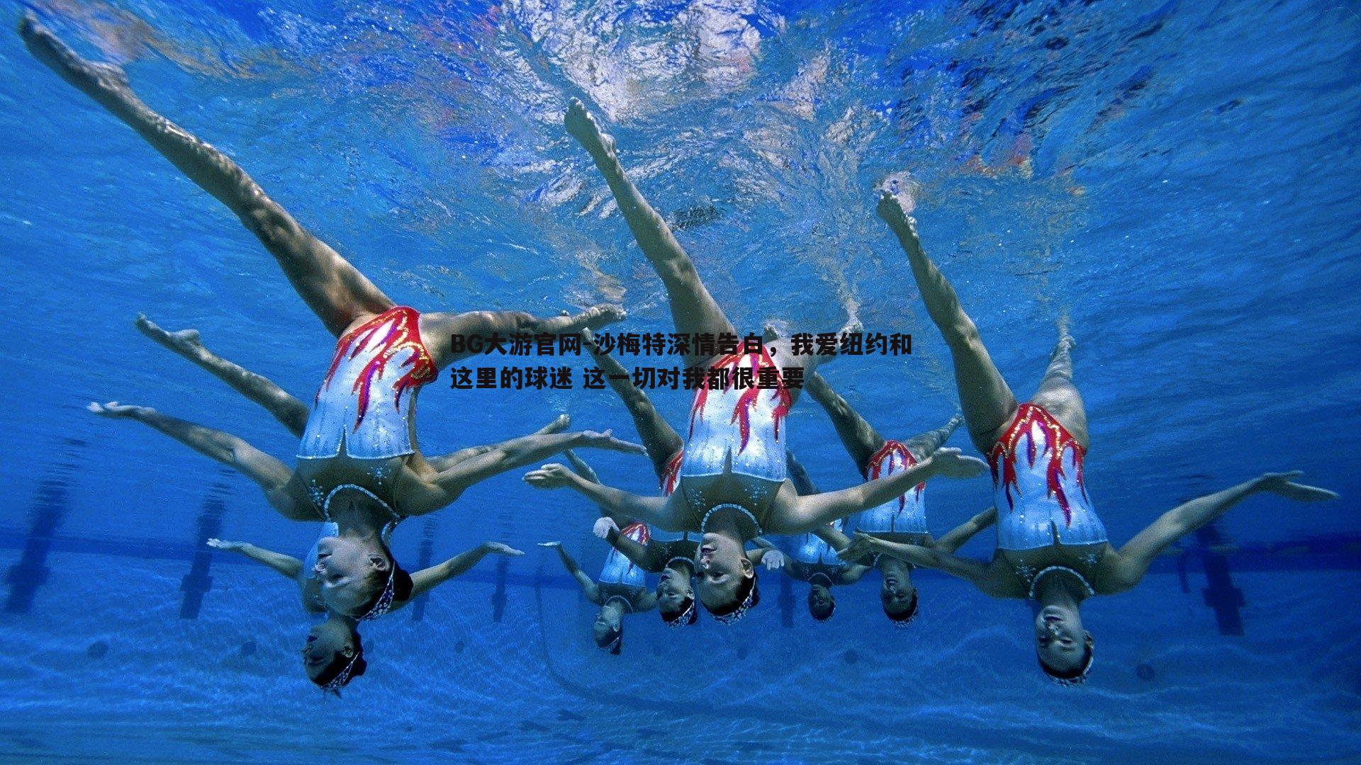 BG大游官网-沙梅特深情告白,我爱纽约和这里的球迷 这一切对我都很重要