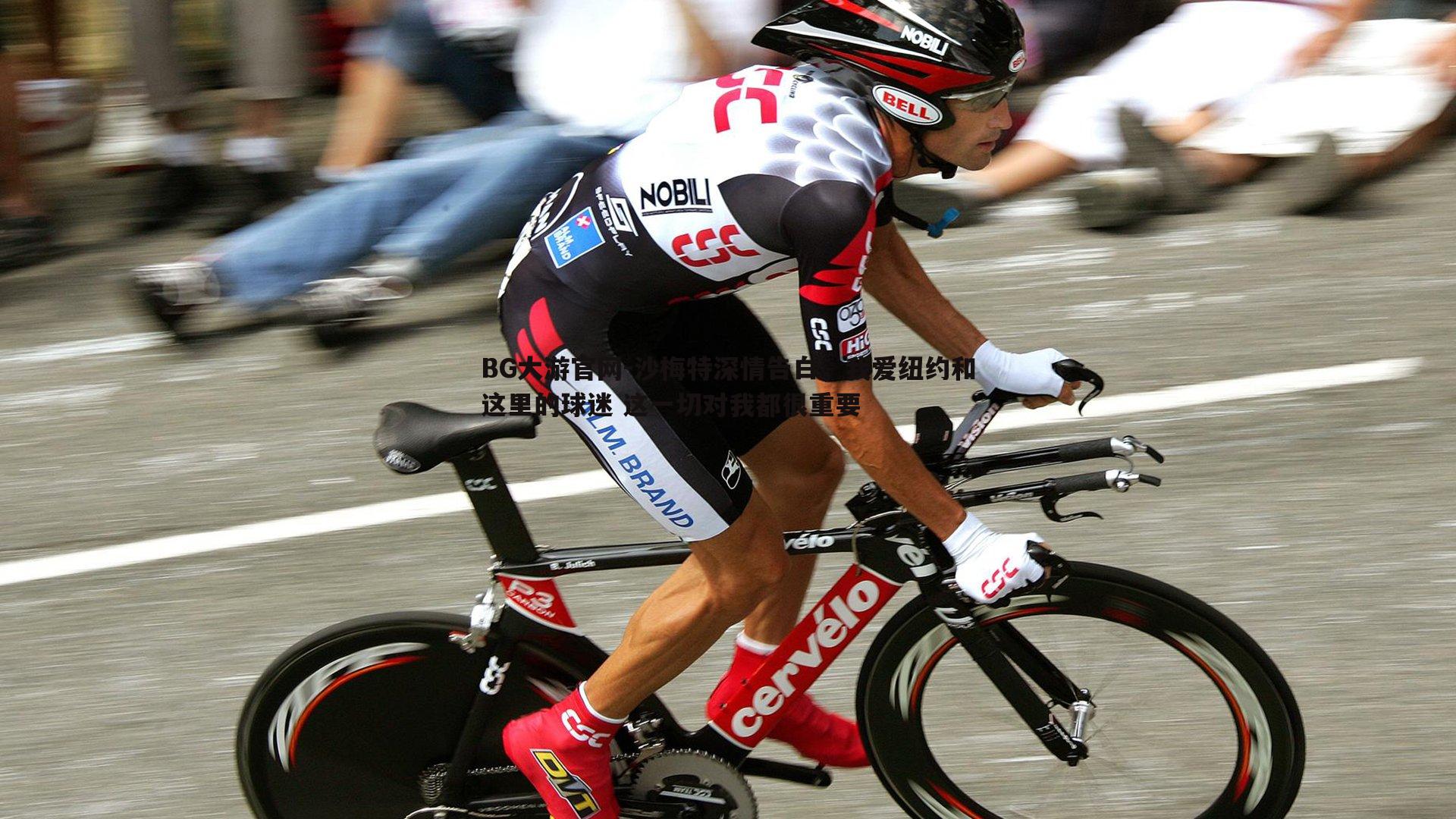 沙梅特深情告白，我爱纽约和这里的球迷 这一切对我都很重要