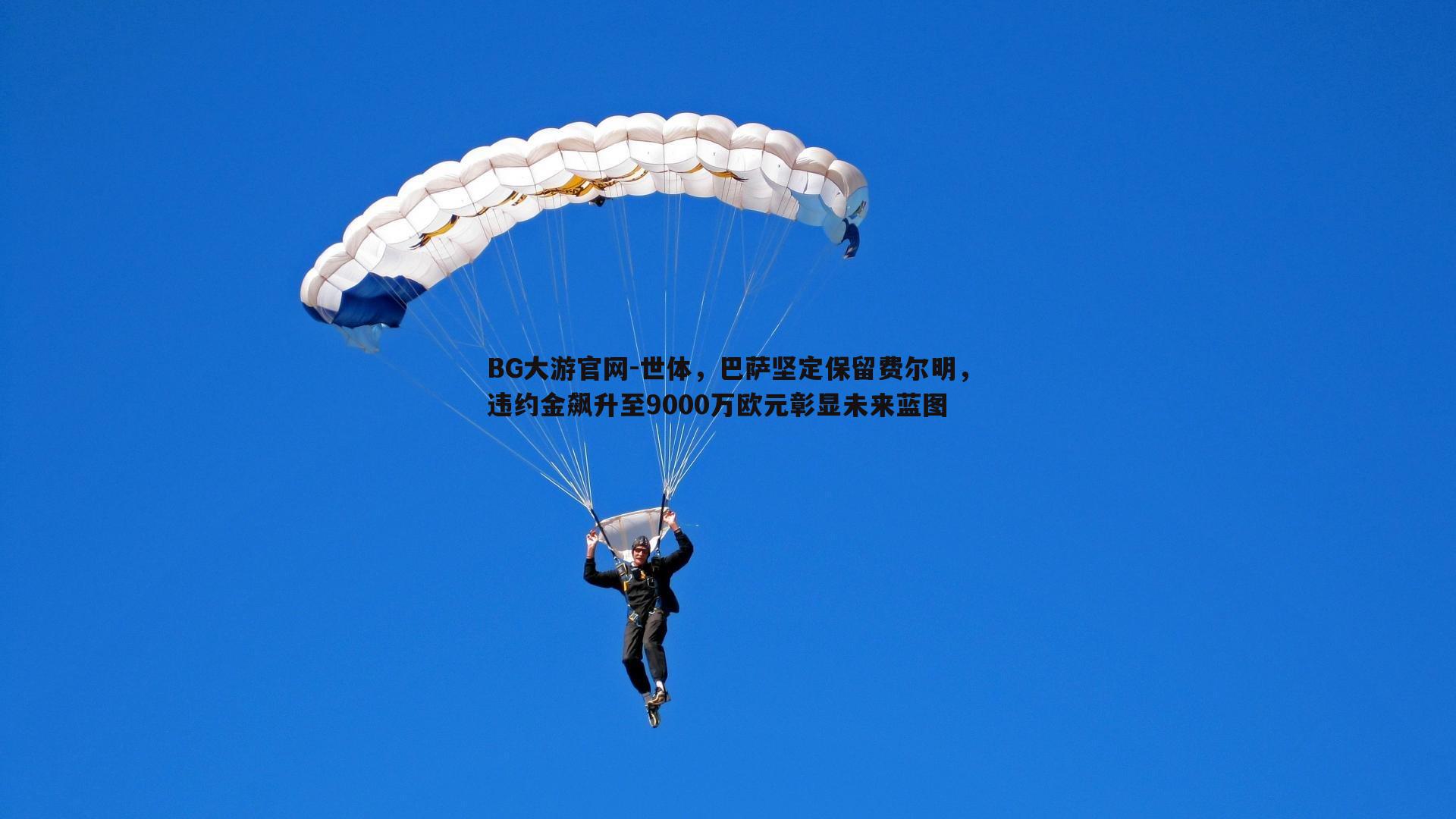 BG大游官网-世体,巴萨坚定保留费尔明,违约金飙升至9000万欧元彰显未来蓝图