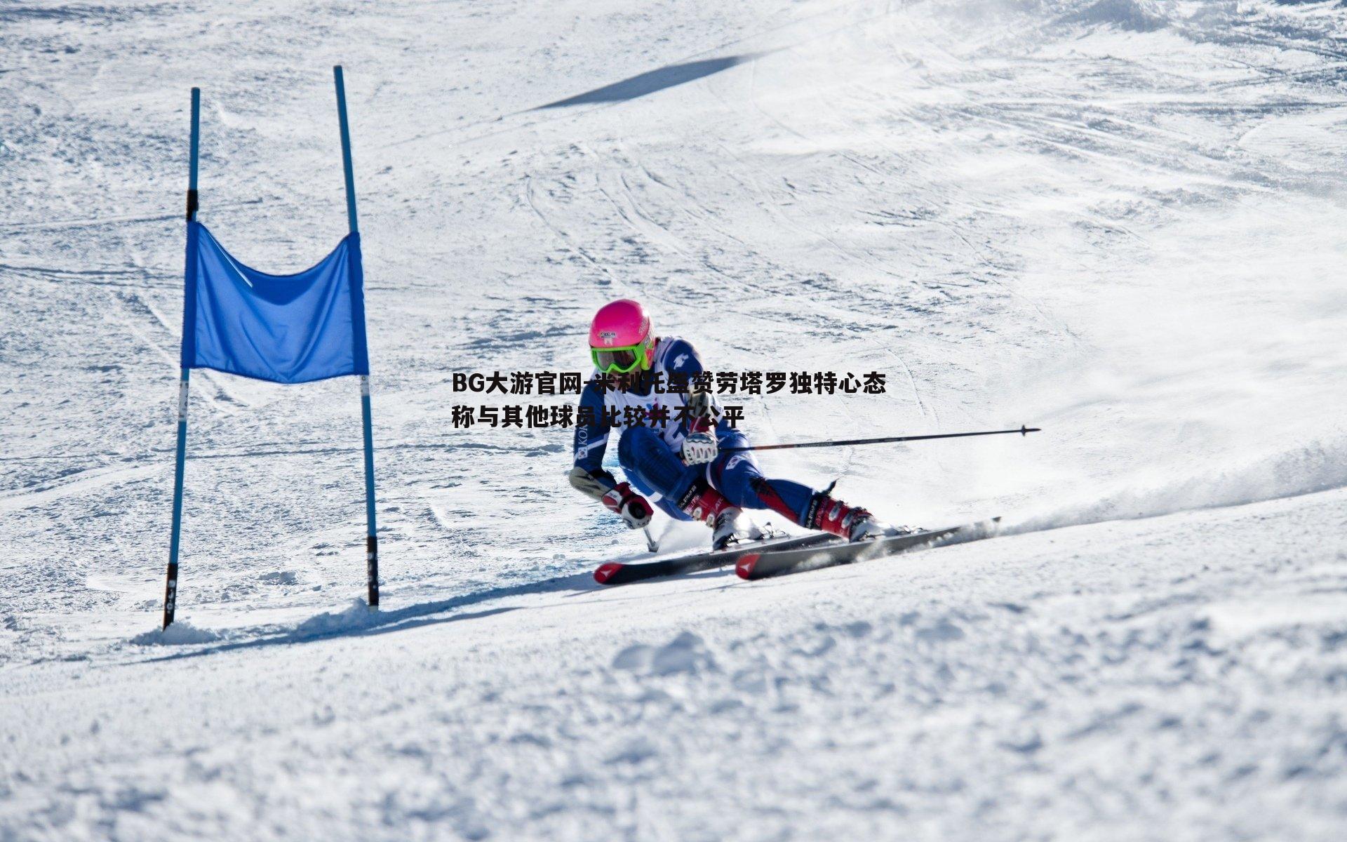 米利托盛赞劳塔罗独特心态 称与其他球员比较并不公平