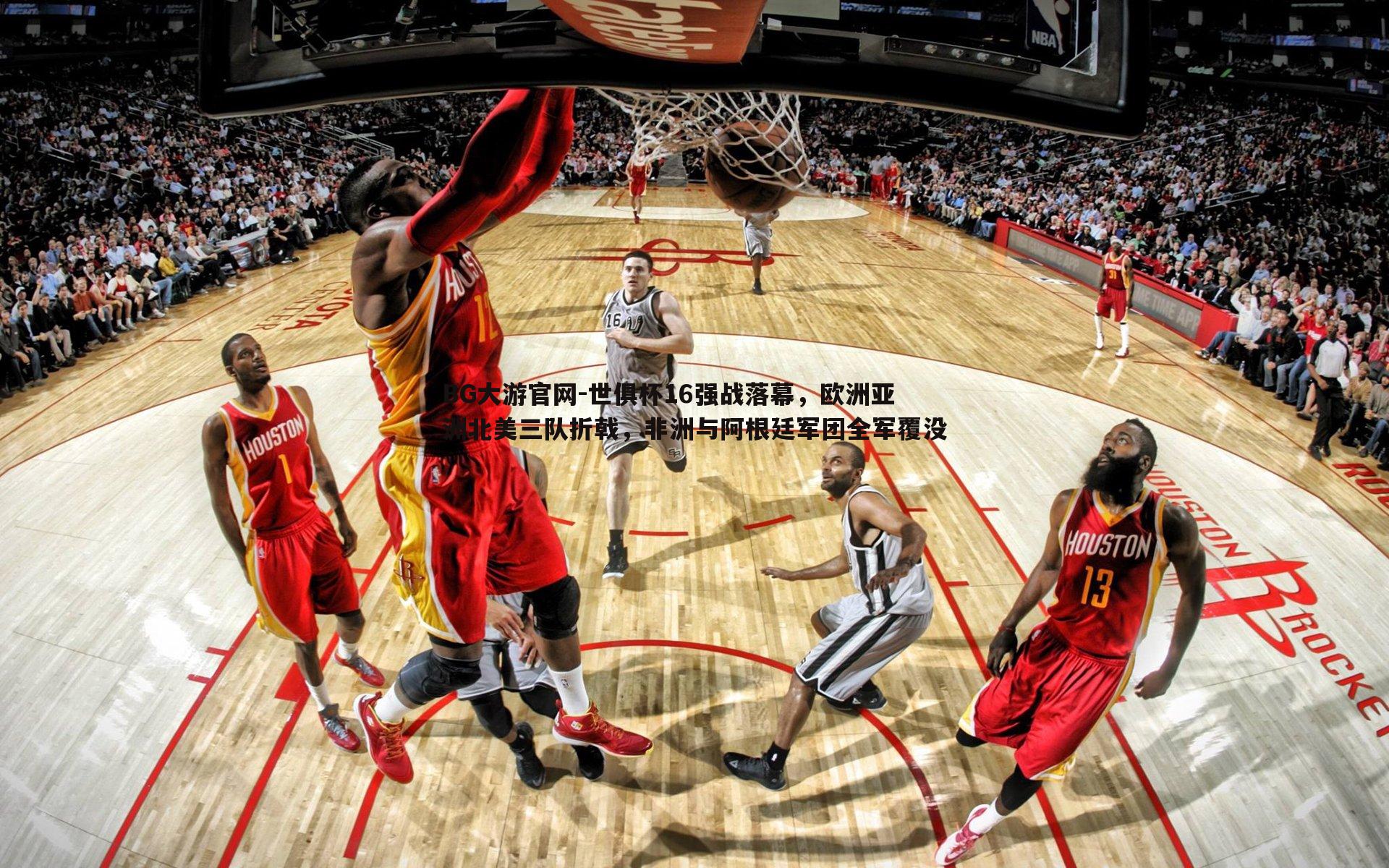 BG大游官网-世俱杯16强战落幕，欧洲亚洲北美三队折戟，非洲与阿根廷军团全军覆没