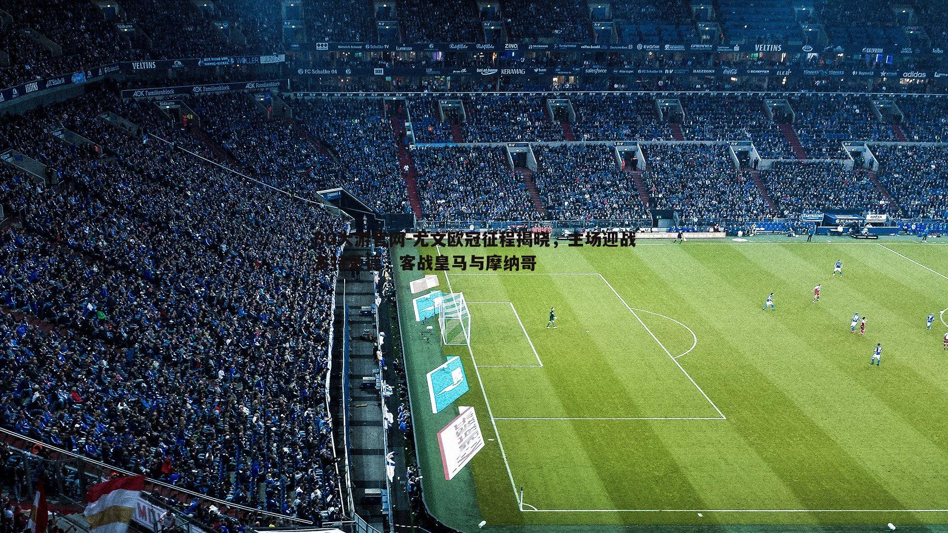 BG大游官网-尤文欧冠征程揭晓，主场迎战多特蒙德，客战皇马与摩纳哥