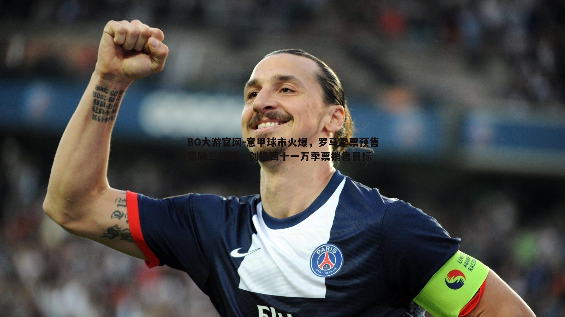 意甲球市火爆,罗马季票预售突破三万张,剑指四十一万季票销售目标