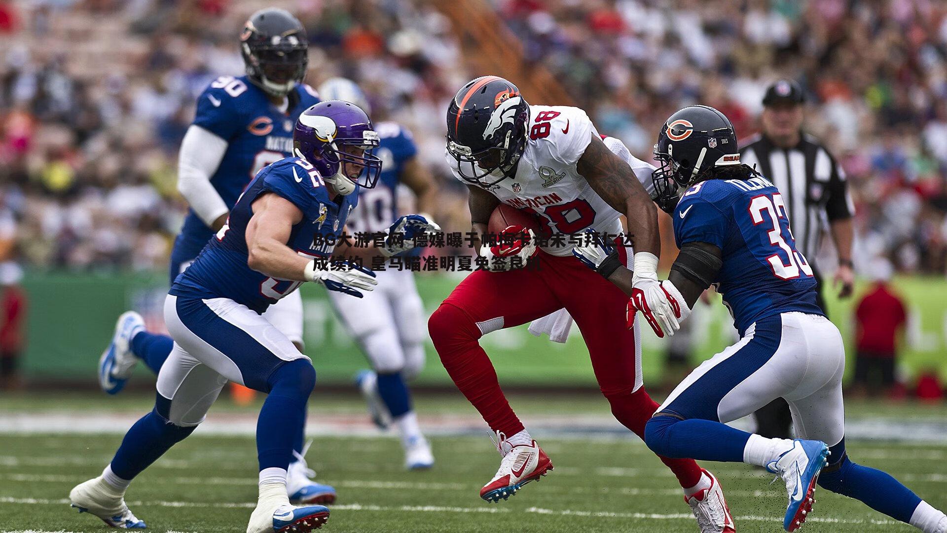 BG大游官网-德媒曝于帕梅卡诺未与拜仁达成续约 皇马瞄准明夏免签良机