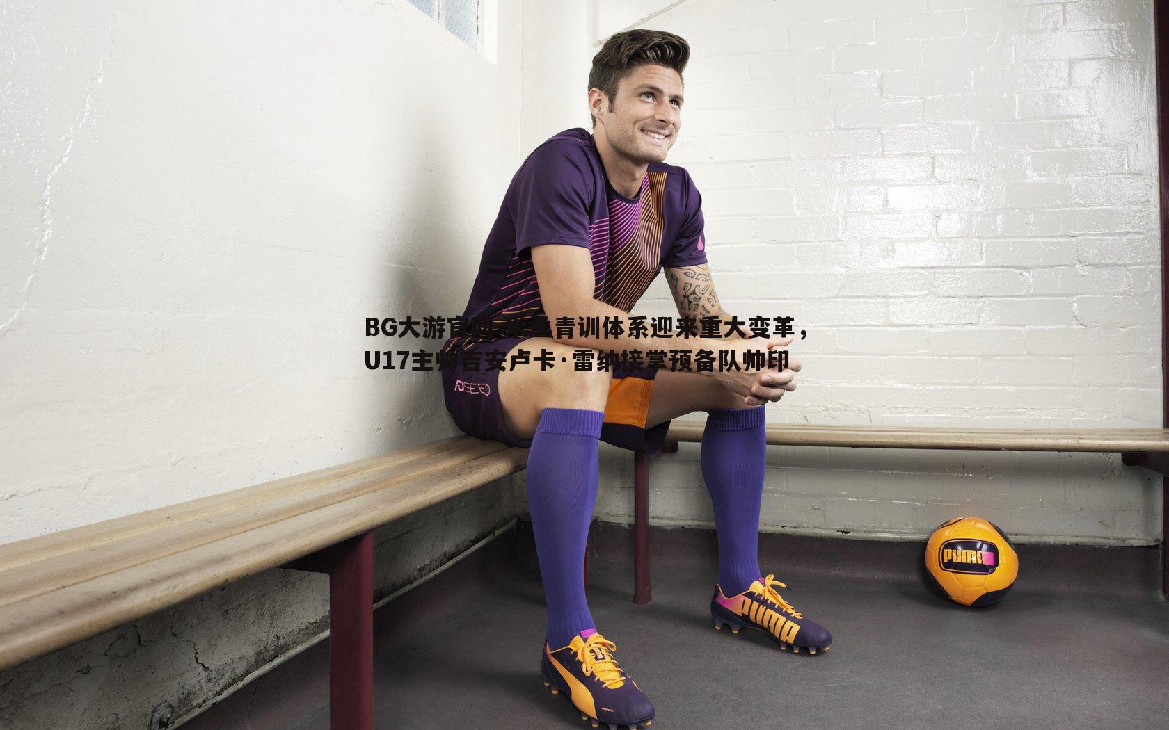 米兰青训体系迎来重大变革,U17主帅吉安卢卡·雷纳接掌预备队帅印