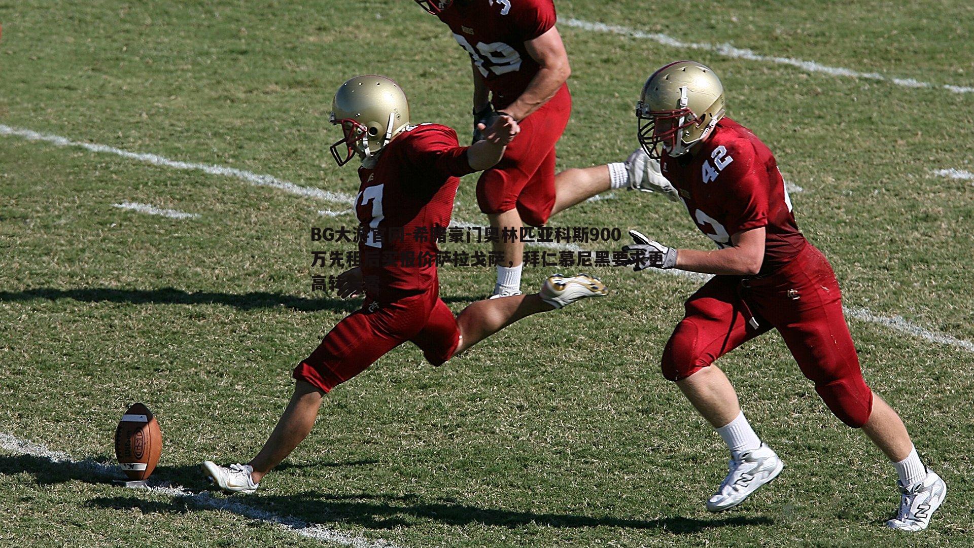 希腊豪门奥林匹亚科斯900万先租后买报价萨拉戈萨，拜仁慕尼黑要求更高转会费