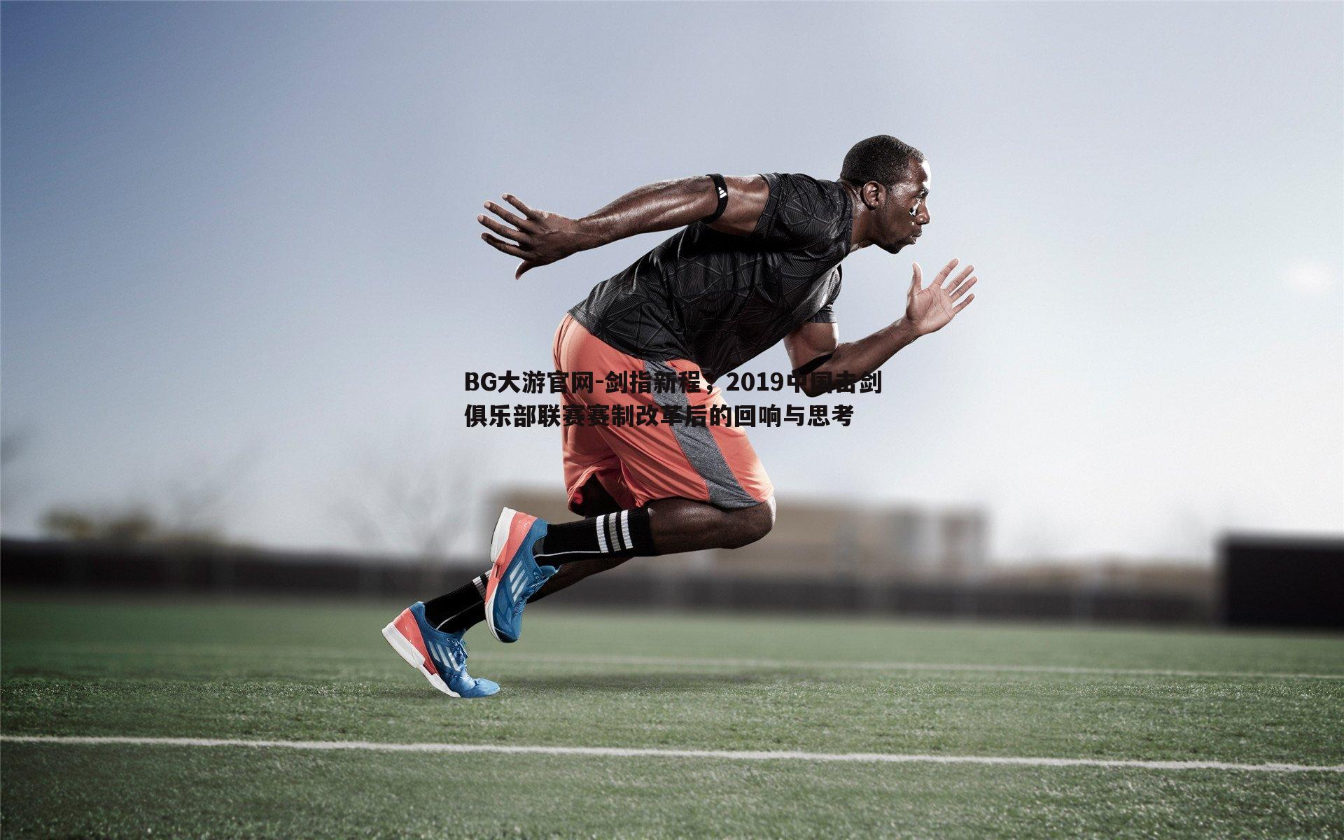 剑指新程，2019中国击剑俱乐部联赛赛制改革后的回响与思考