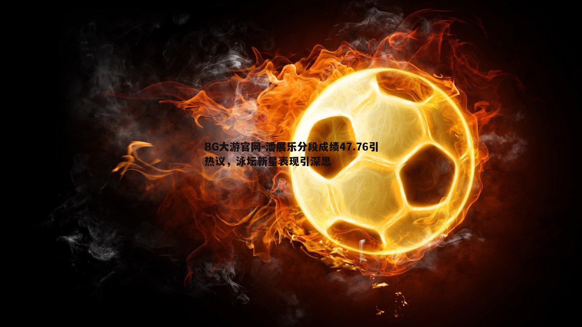 潘展乐分段成绩47.76引热议，泳坛新星表现引深思