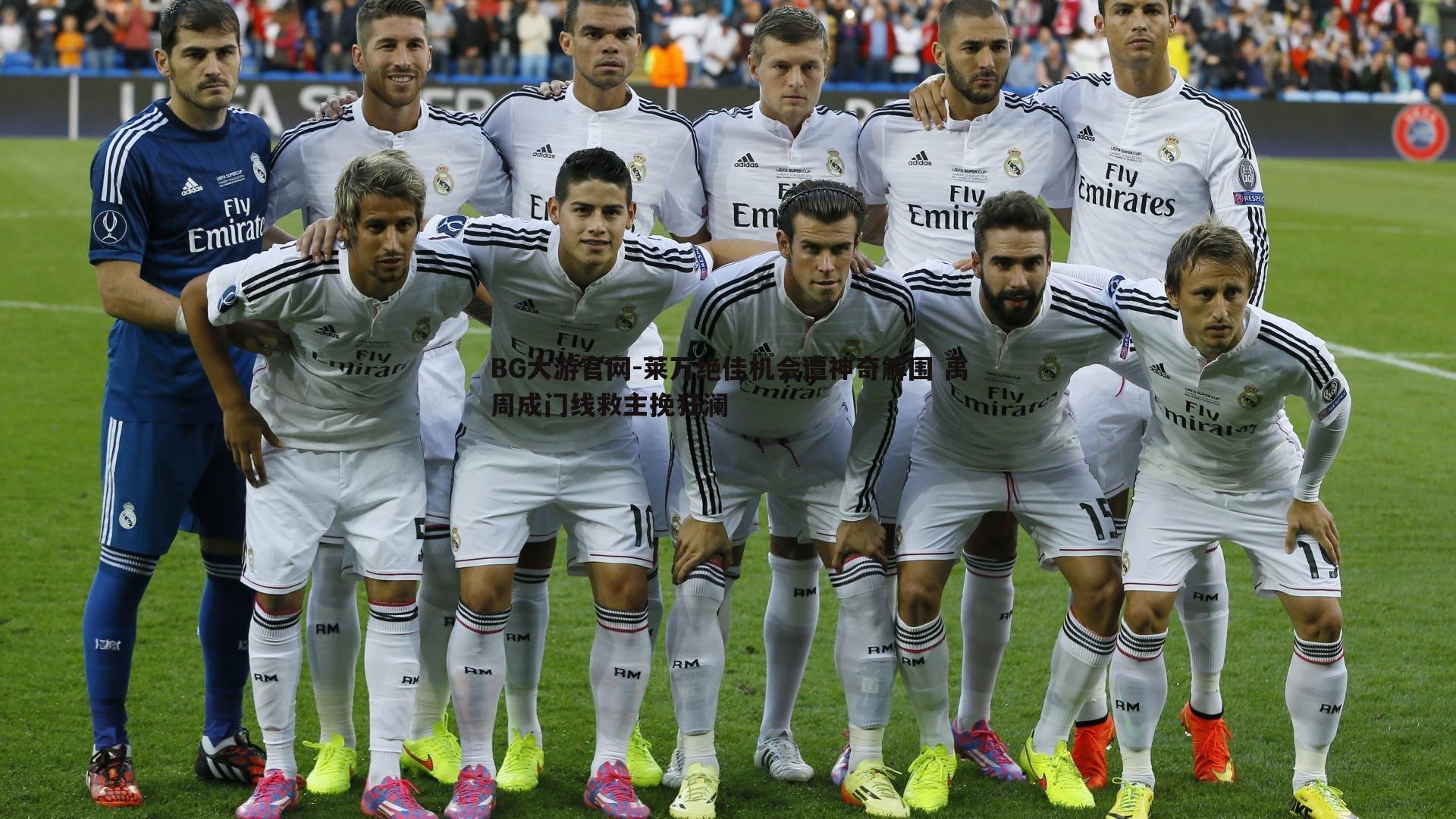 BG大游官网-莱万绝佳机会遭神奇解围 禹周成门线救主挽狂澜