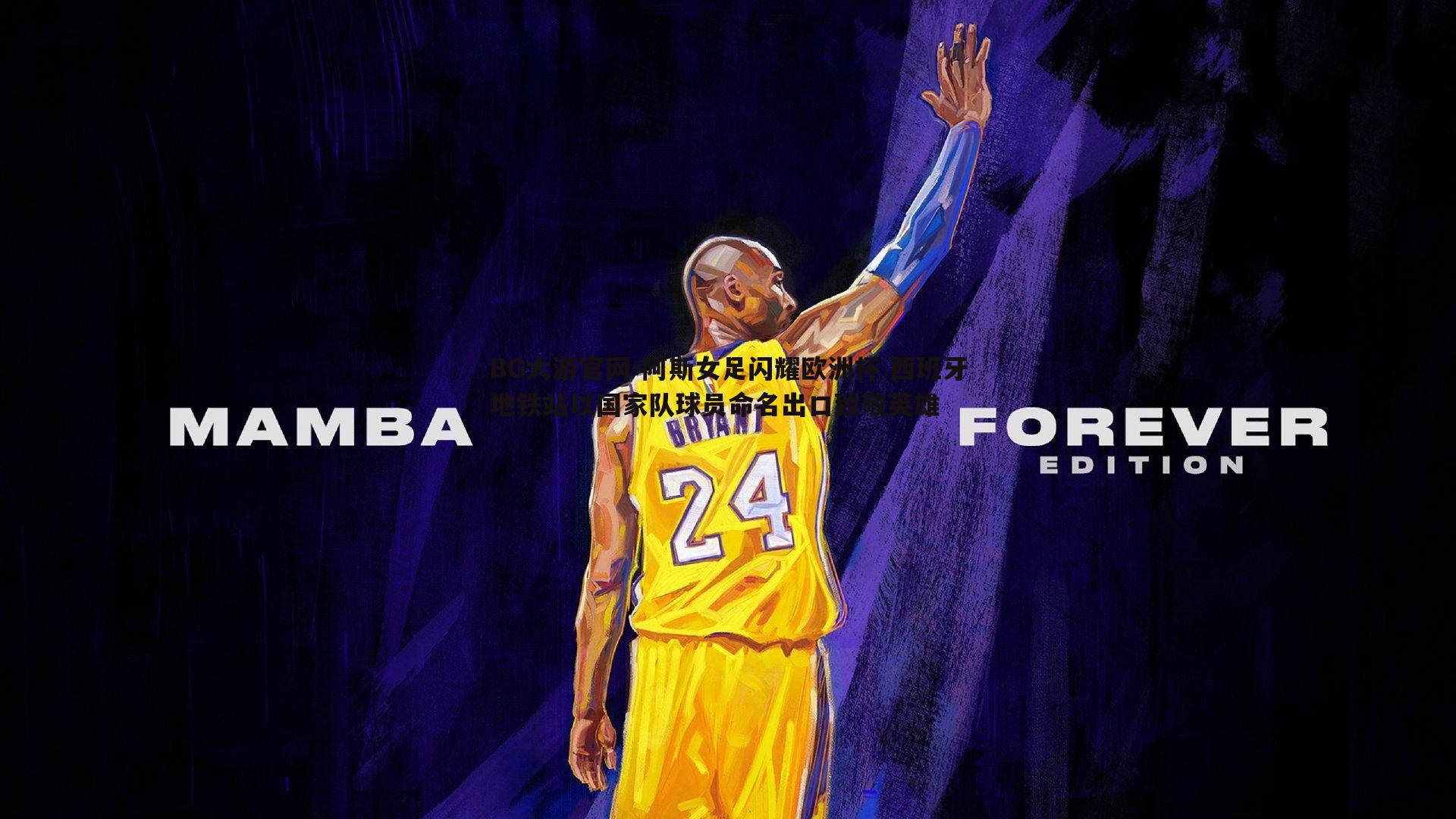 BG大游官网-阿斯女足闪耀欧洲杯 西班牙地铁站以国家队球员命名出口致敬英雄