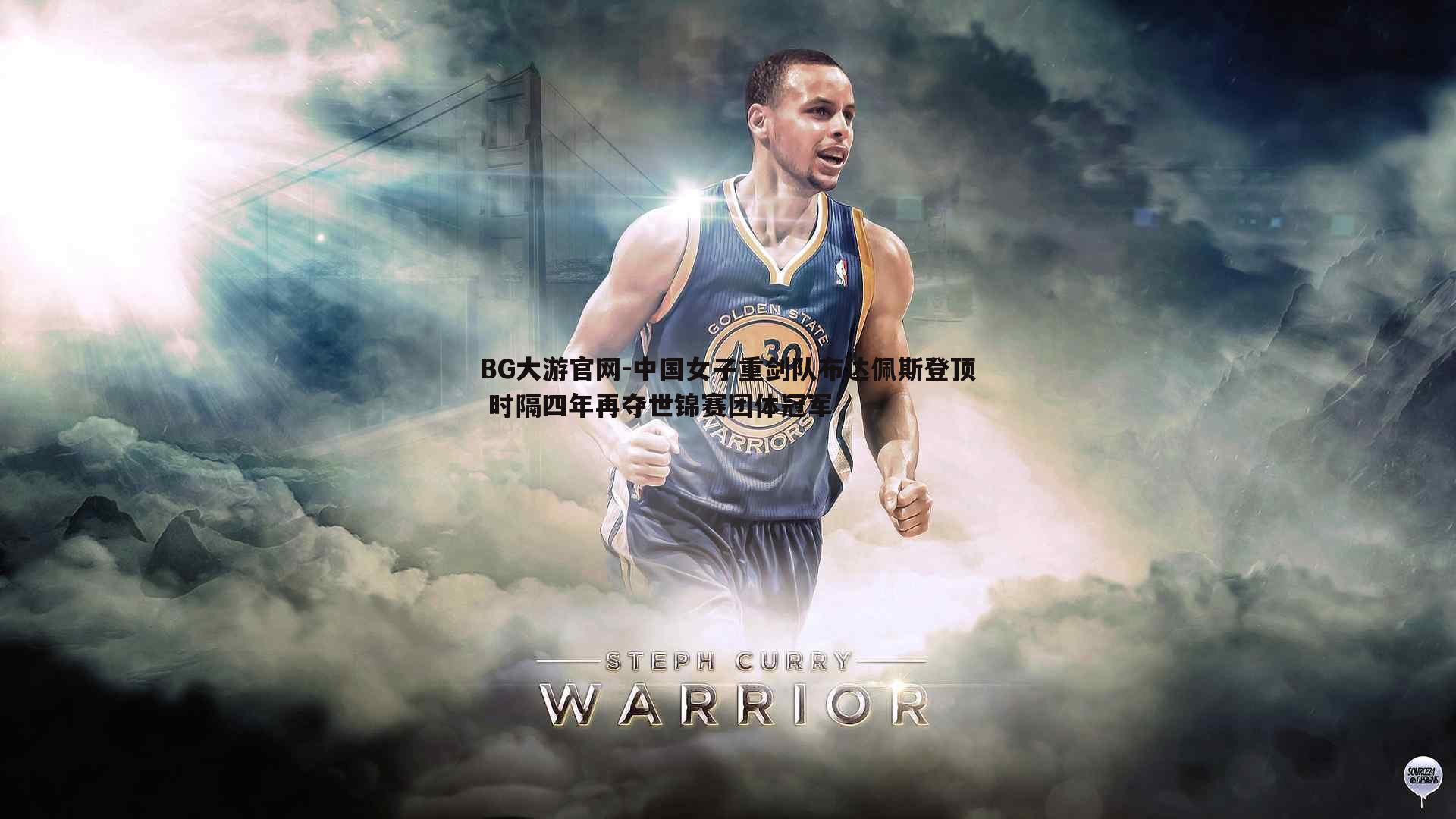 BG大游官网-中国女子重剑队布达佩斯登顶 时隔四年再夺世锦赛团体冠军