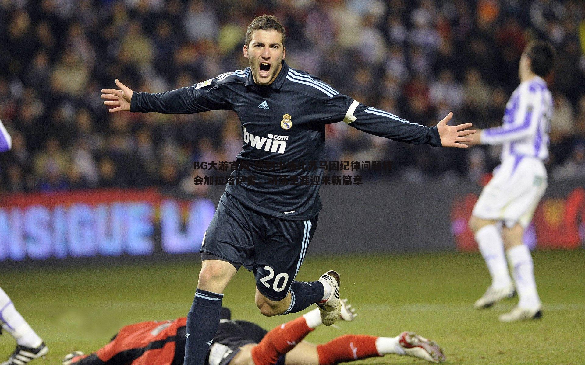 热刺中场比苏马因纪律问题转会加拉塔萨雷,动荡生涯迎来新篇章