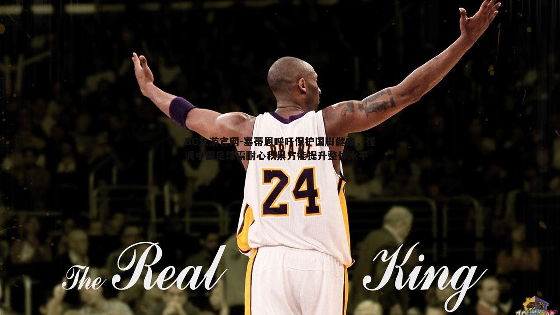 BG大游官网-塞蒂恩呼吁保护国脚健康，强调中国足球需耐心积累方能提升整体水平