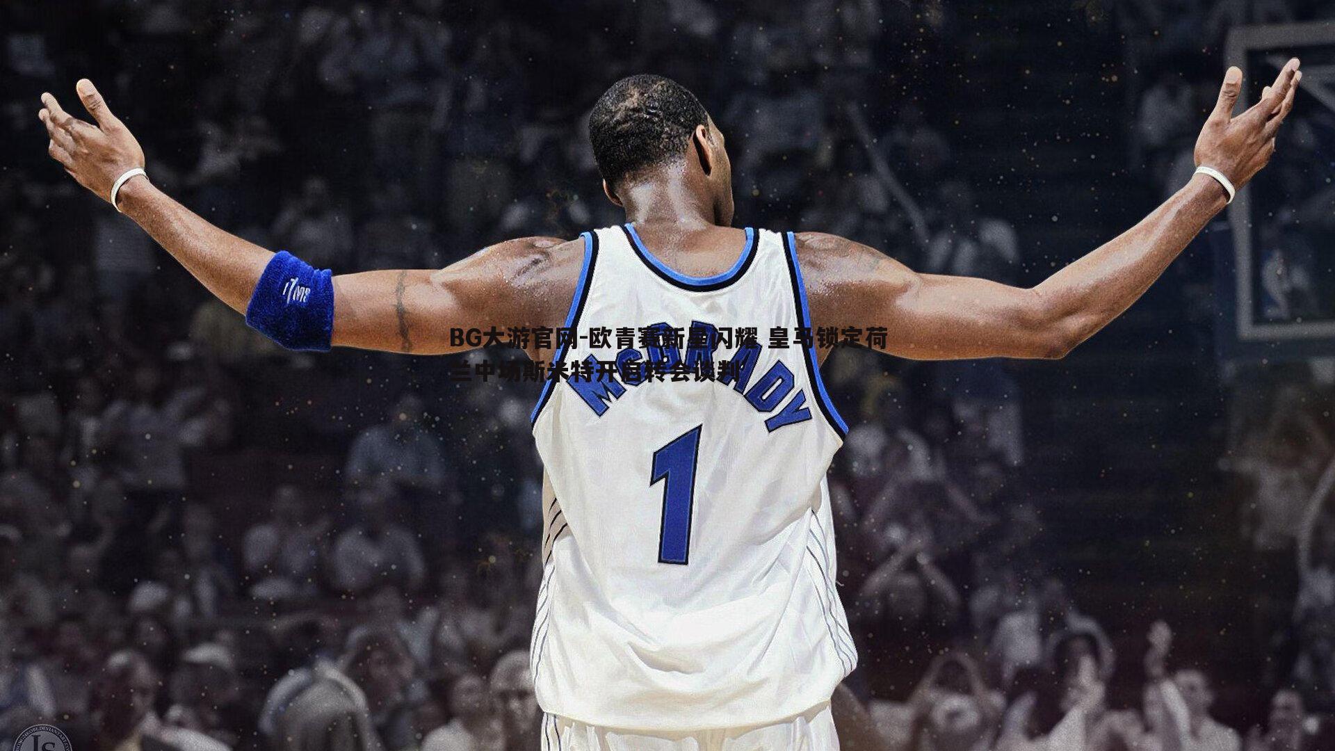 欧青赛新星闪耀 皇马锁定荷兰中场斯米特开启转会谈判