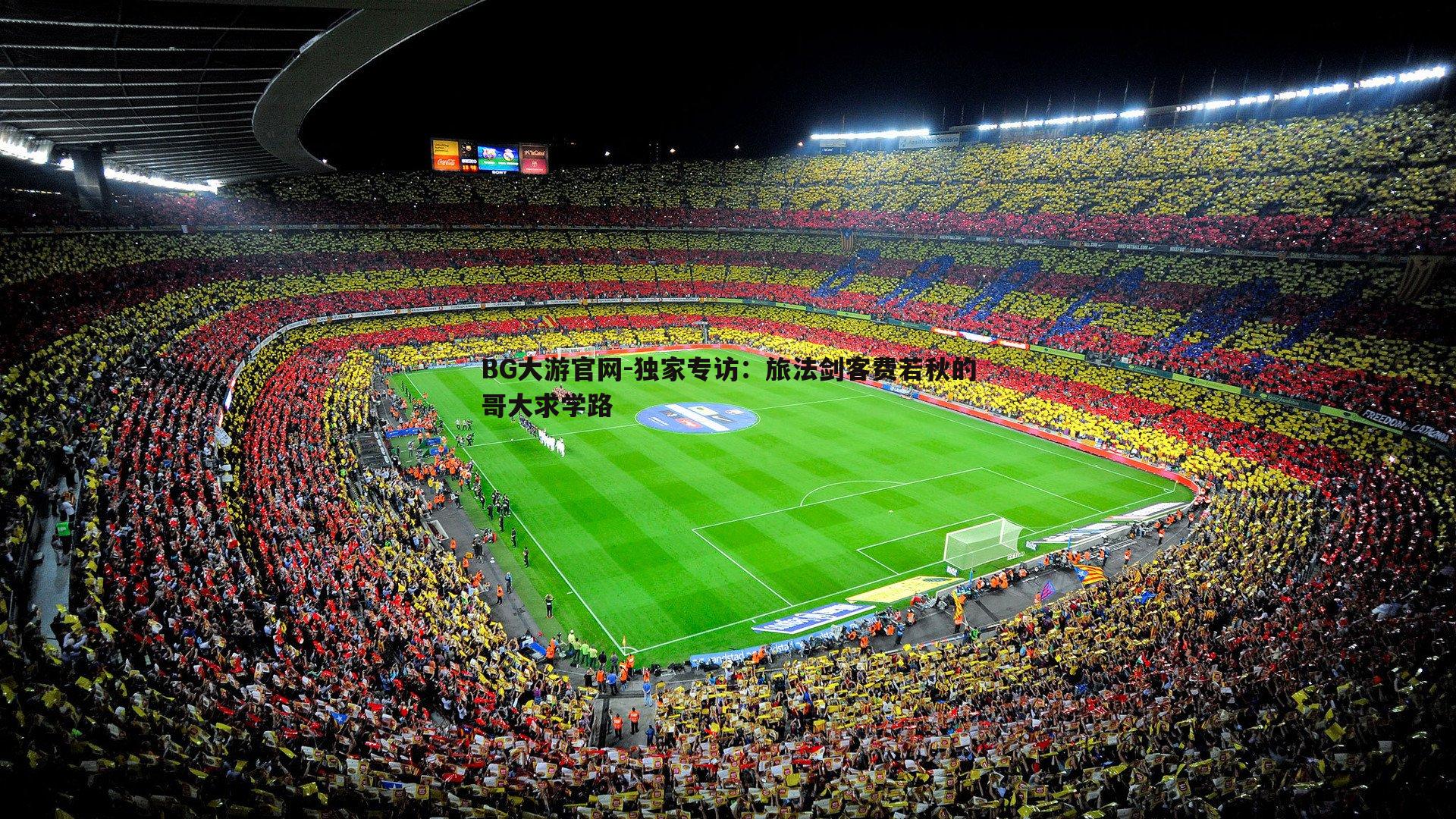 BG大游官网-独家专访：旅法剑客费若秋的哥大求学路