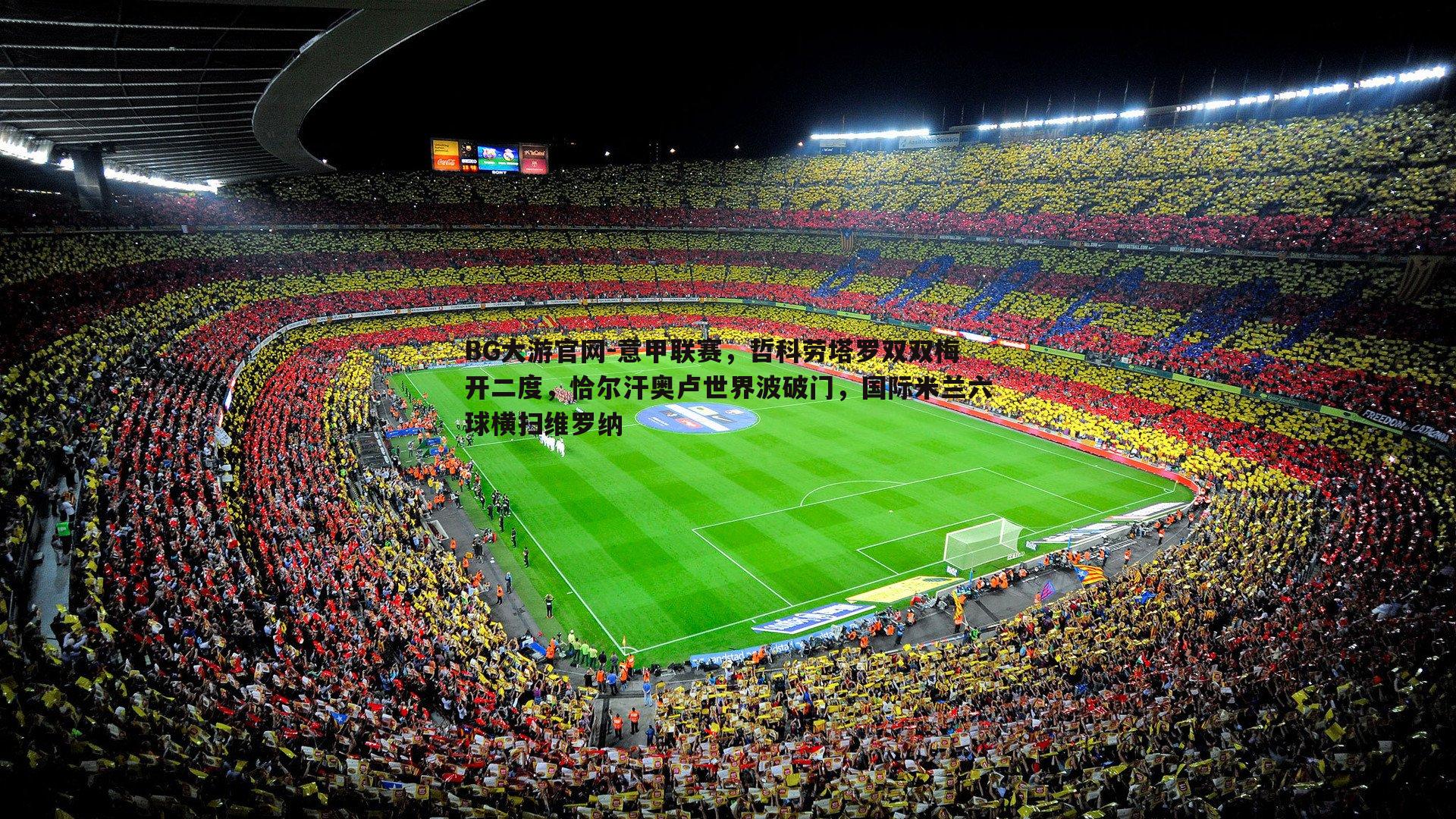 BG大游官网-意甲联赛，哲科劳塔罗双双梅开二度，恰尔汗奥卢世界波破门，国际米兰六球横扫维罗纳