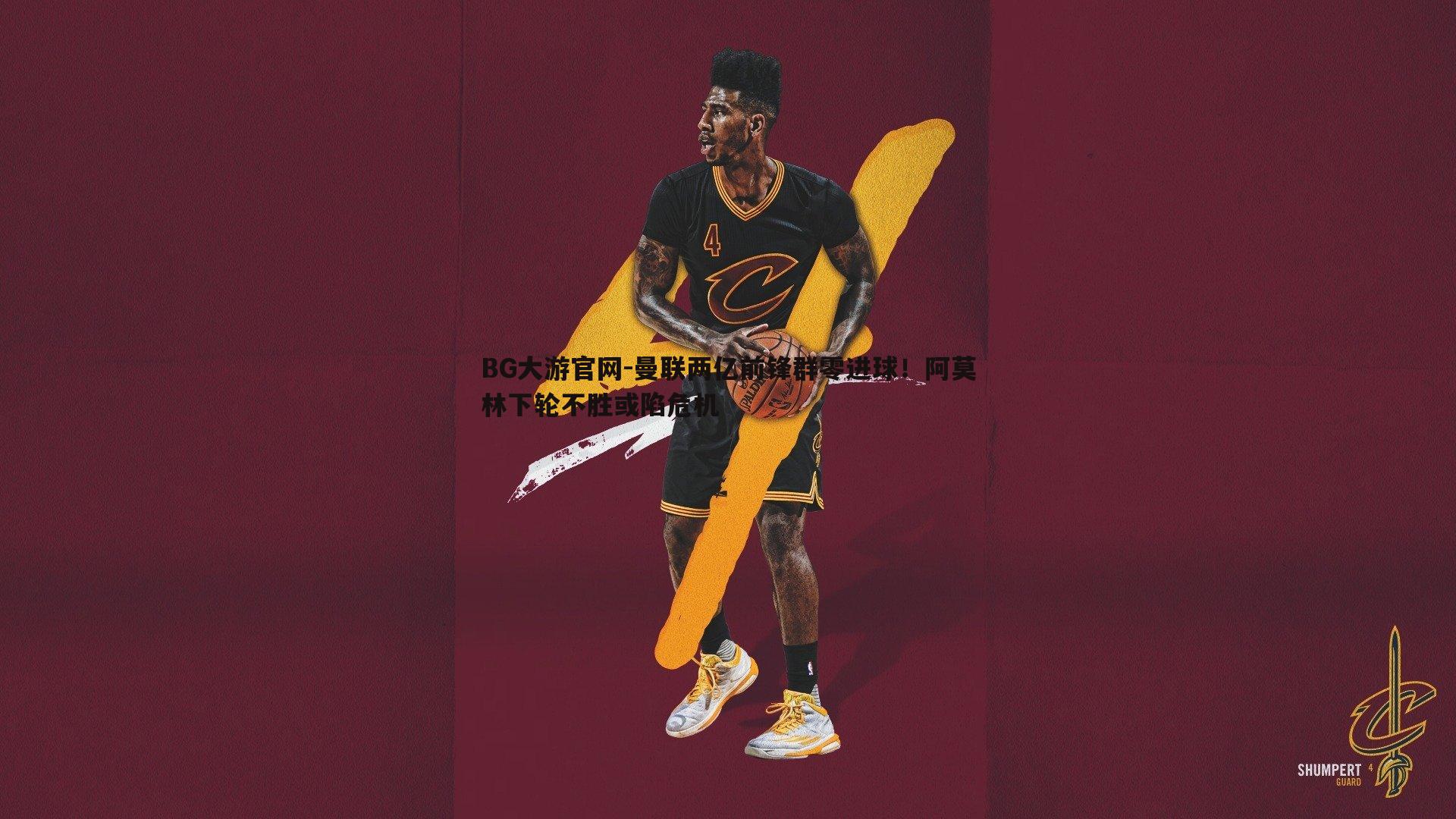 BG大游官网-曼联两亿前锋群零进球！阿莫林下轮不胜或陷危机