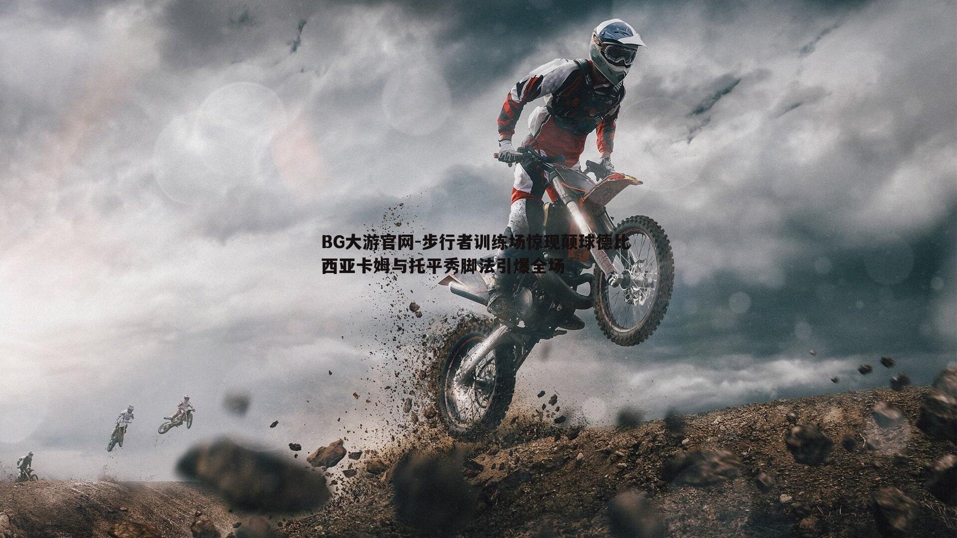 BG大游官网-步行者训练场惊现颠球德比 西亚卡姆与托平秀脚法引爆全场