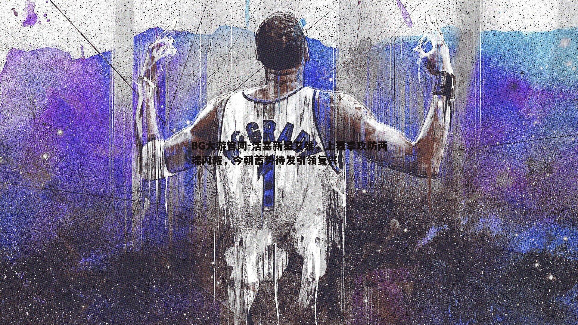 BG大游官网-活塞新星艾维,上赛季攻防两端闪耀,今朝蓄势待发引领复兴