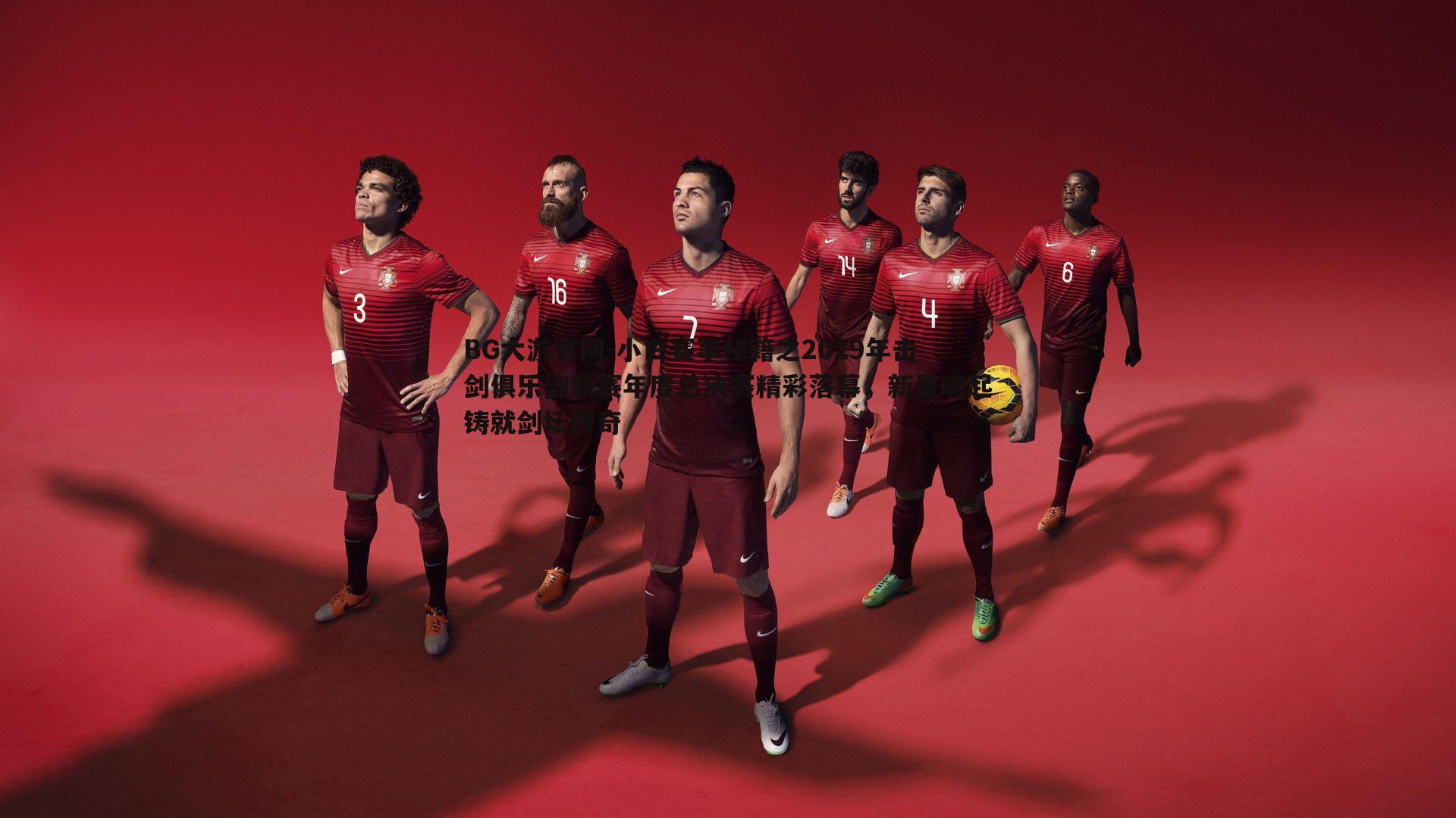 BG大游官网-小白赛事秘籍之2019年击剑俱乐部联赛年度总决赛精彩落幕,新星崛起铸就剑坛传奇