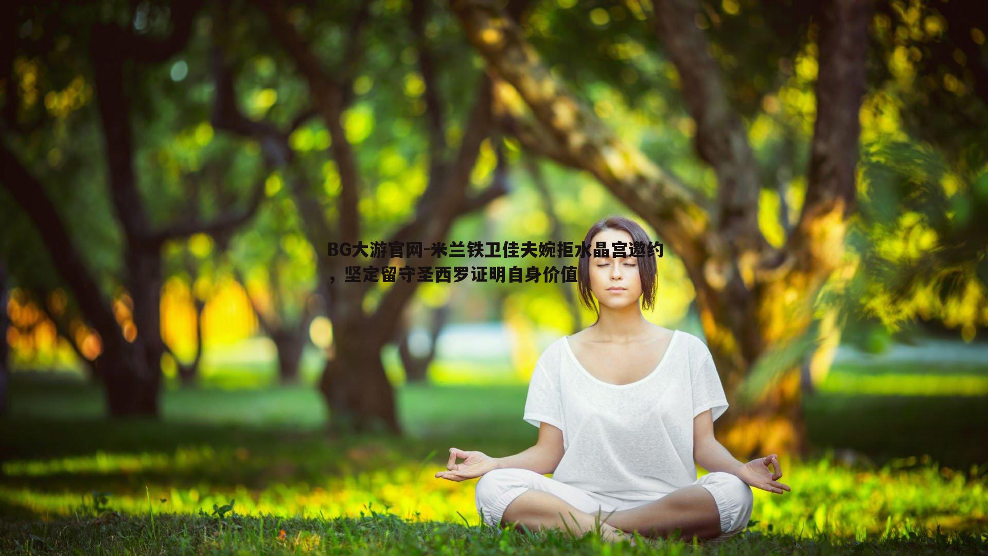 BG大游官网-米兰铁卫佳夫婉拒水晶宫邀约,坚定留守圣西罗证明自身价值