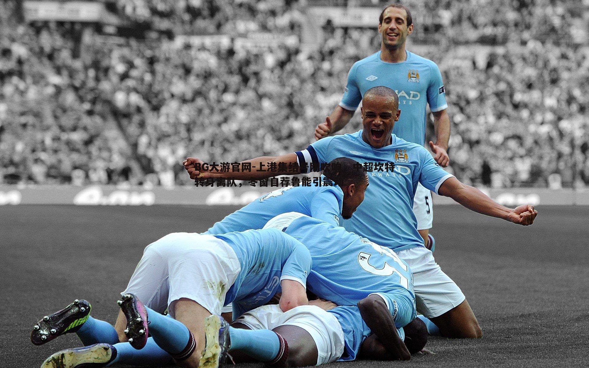 BG大游官网-上港集结号刚吹响,中超坎特转身离队,冬窗自荐鲁能引震动