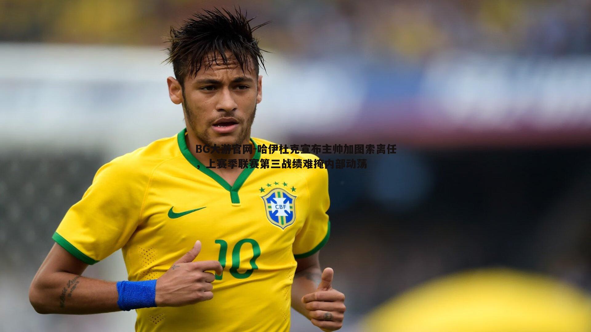 BG大游官网-哈伊杜克宣布主帅加图索离任，上赛季联赛第三战绩难掩内部动荡