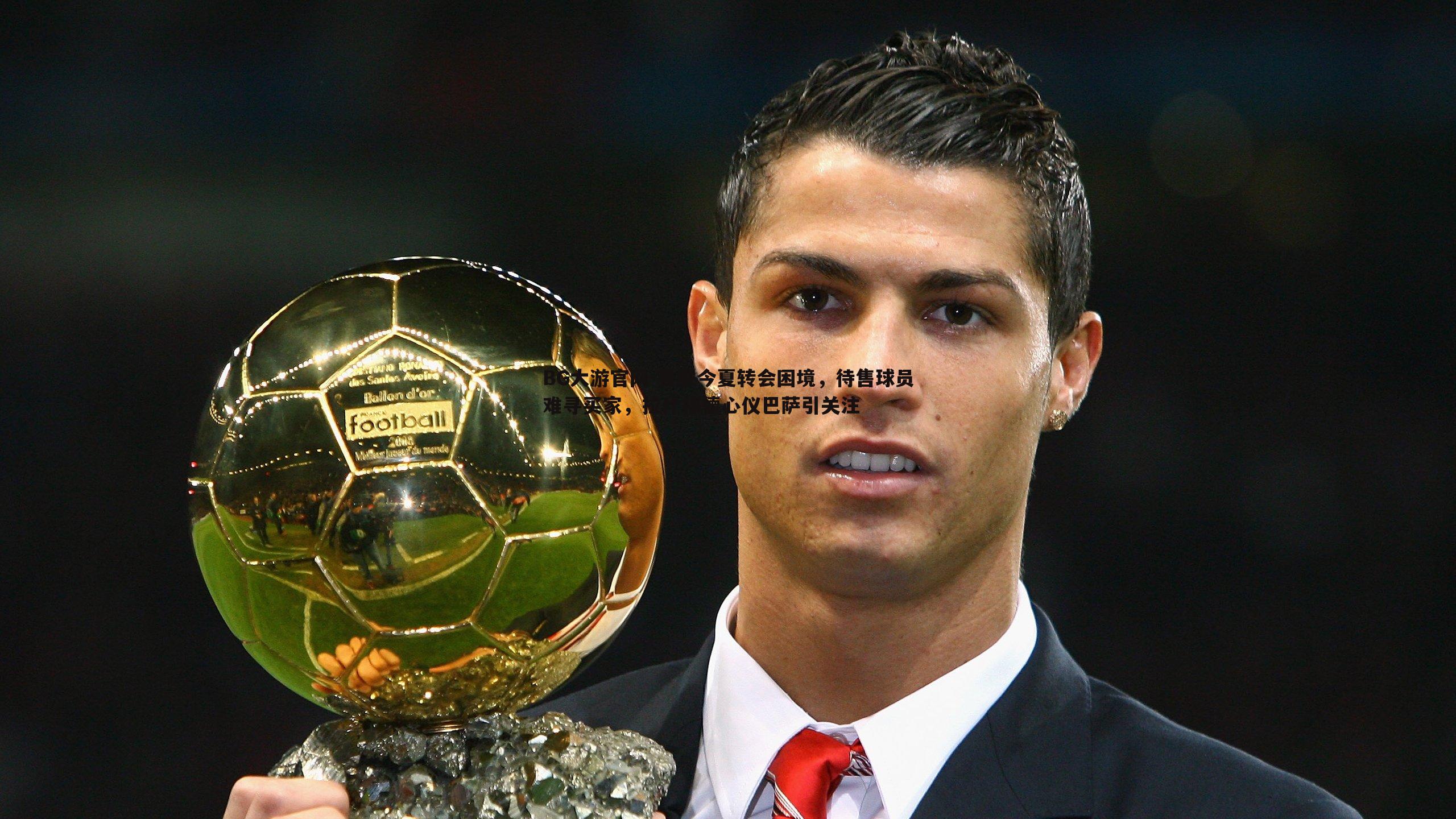 BG大游官网-曼联今夏转会困境，待售球员难寻买家，拉什福德心仪巴萨引关注