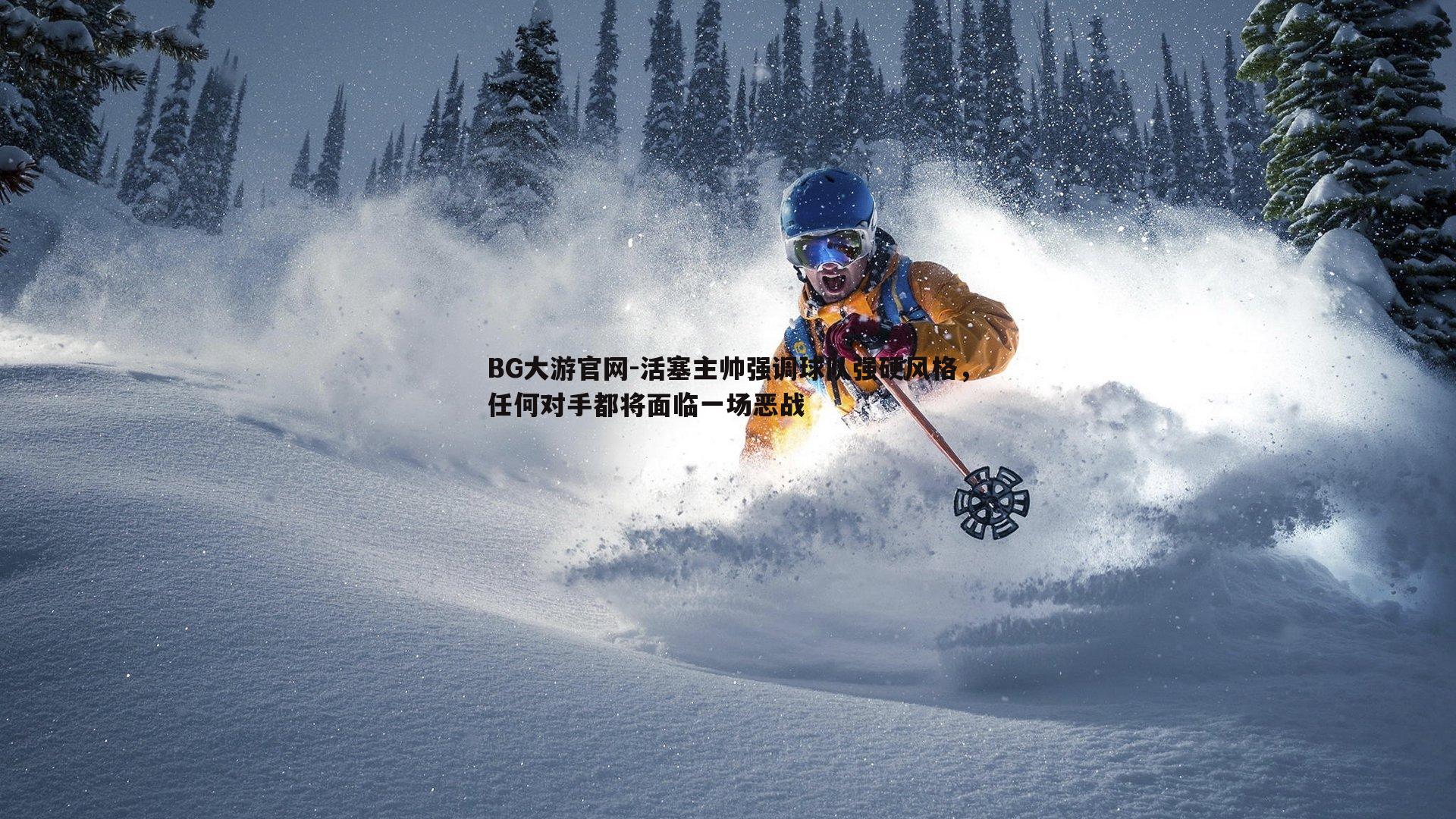 活塞主帅强调球队强硬风格,任何对手都将面临一场恶战