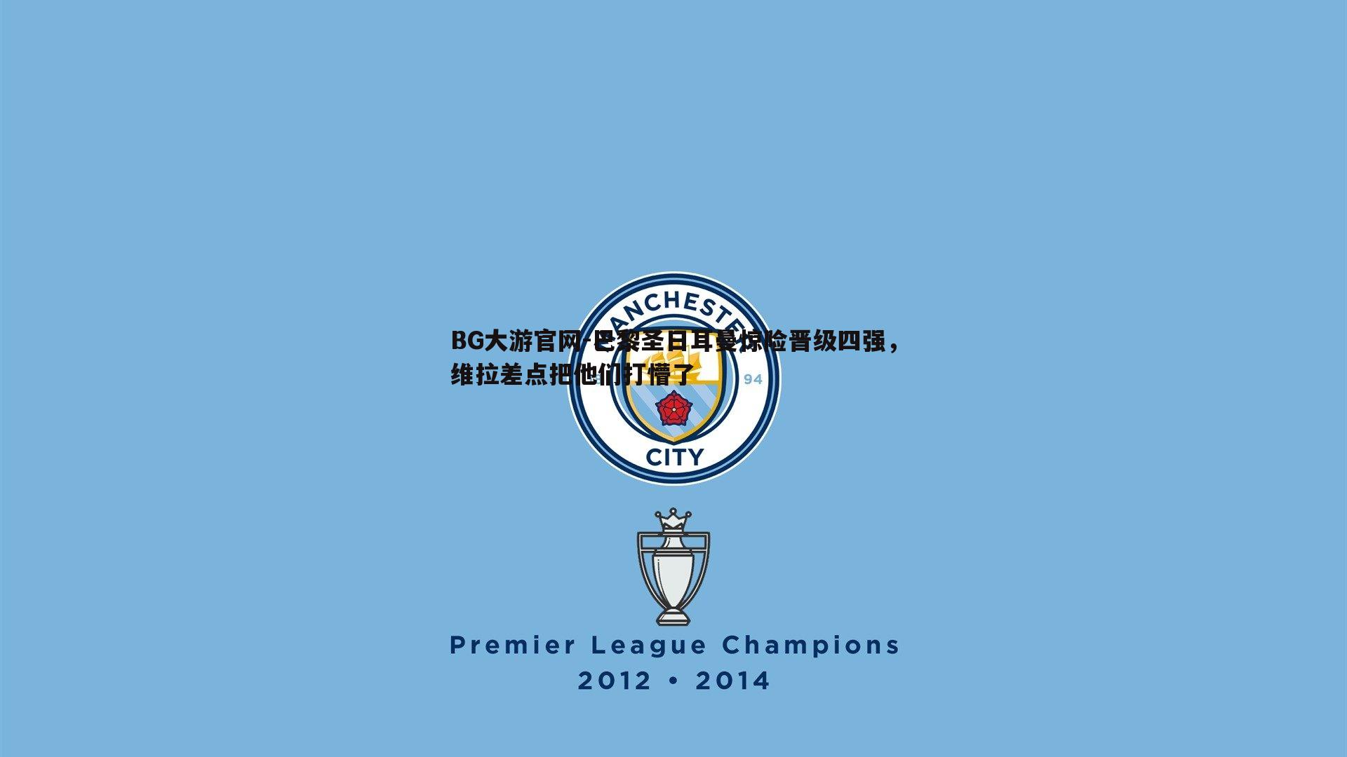 BG大游官网-巴黎圣日耳曼惊险晋级四强，维拉差点把他们打懵了