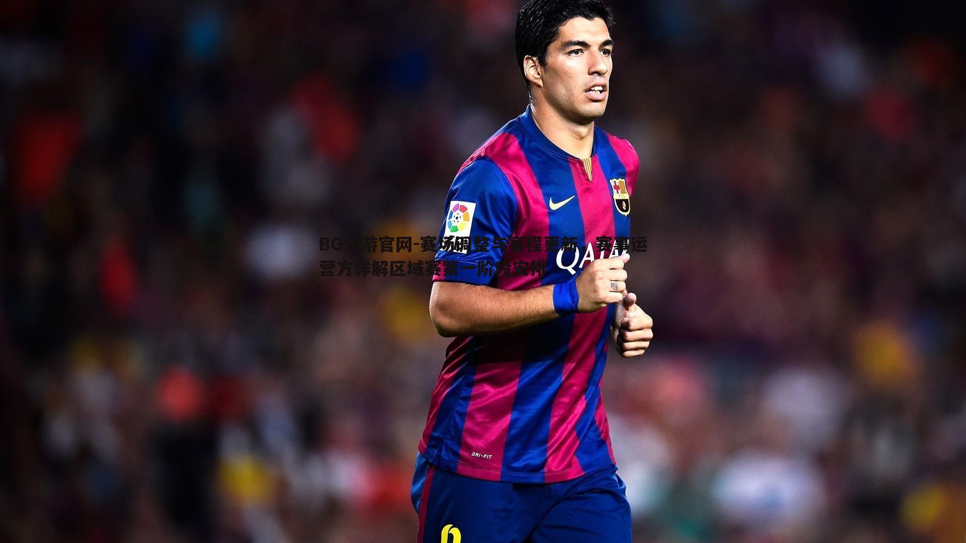 赛场调整与赛程更新，赛事运营方详解区域赛第一阶段安排