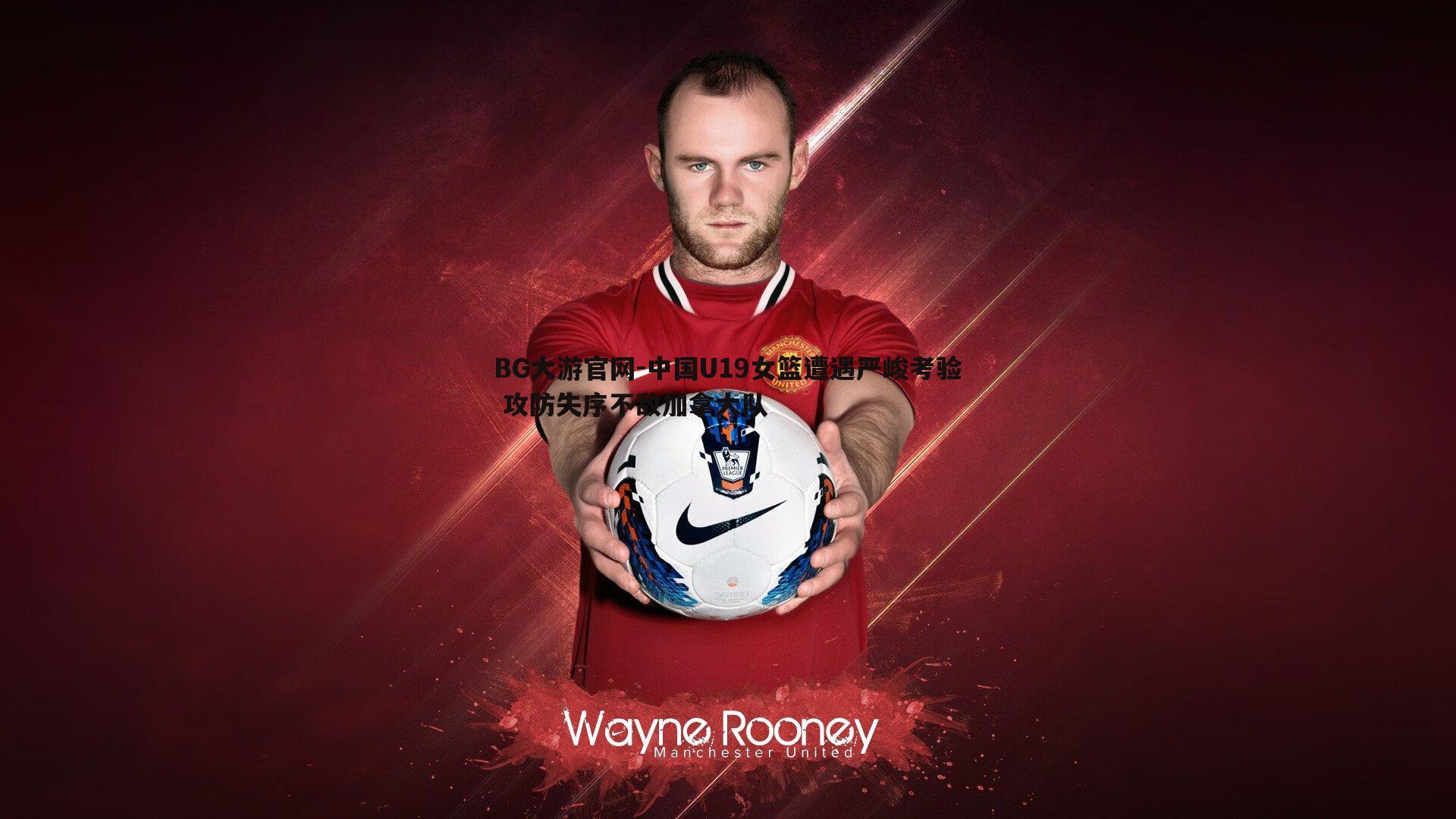 BG大游官网-中国U19女篮遭遇严峻考验 攻防失序不敌加拿大队