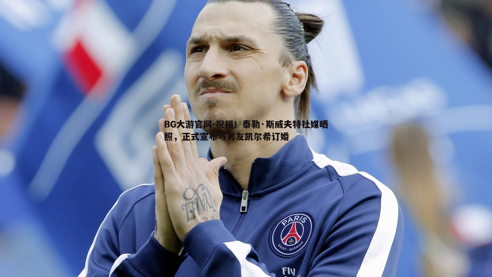 祝福!泰勒·斯威夫特社媒晒照,正式宣布与男友凯尔希订婚