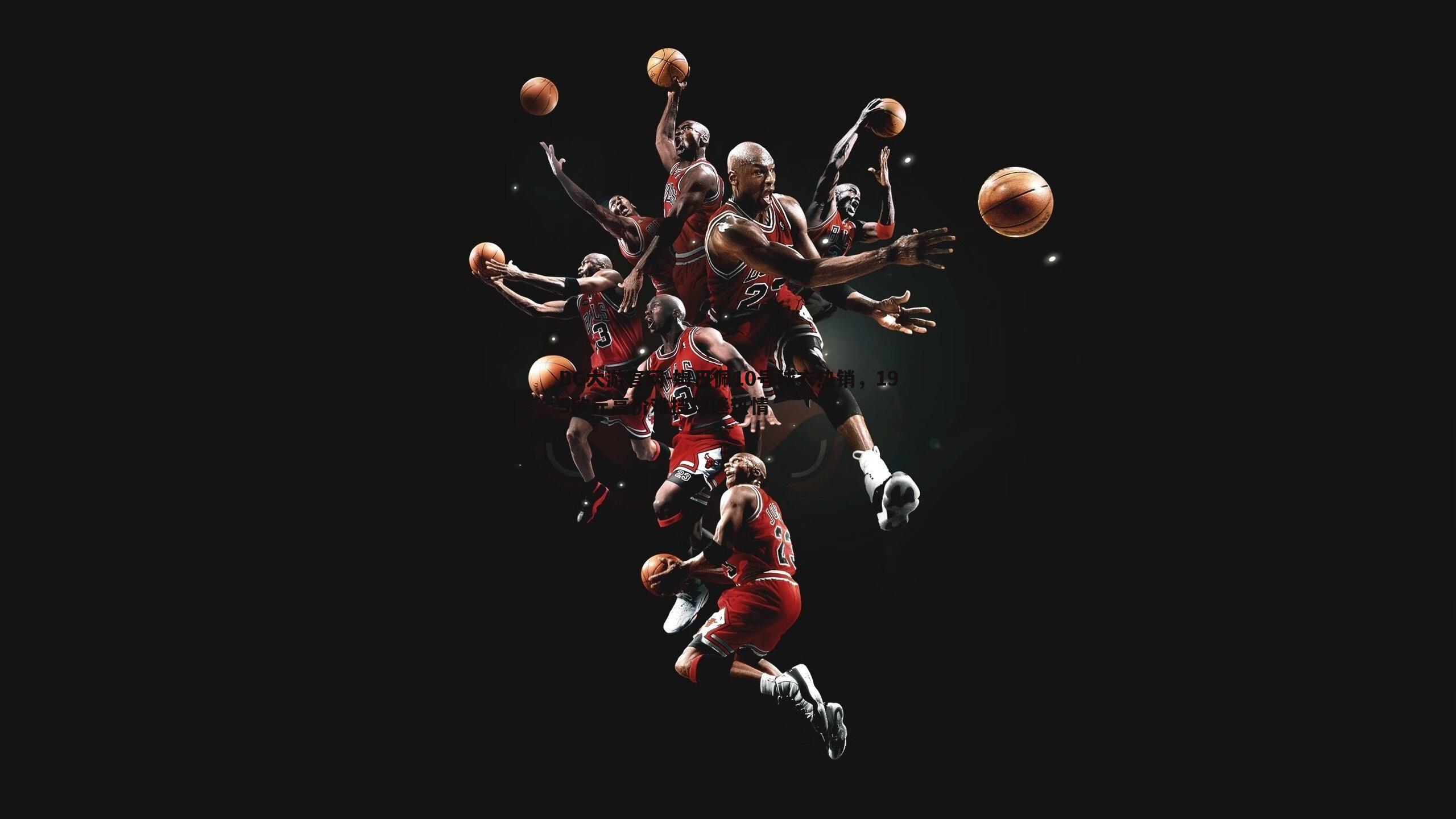 姆巴佩10号球衣热销,195欧元高价难挡球迷热情