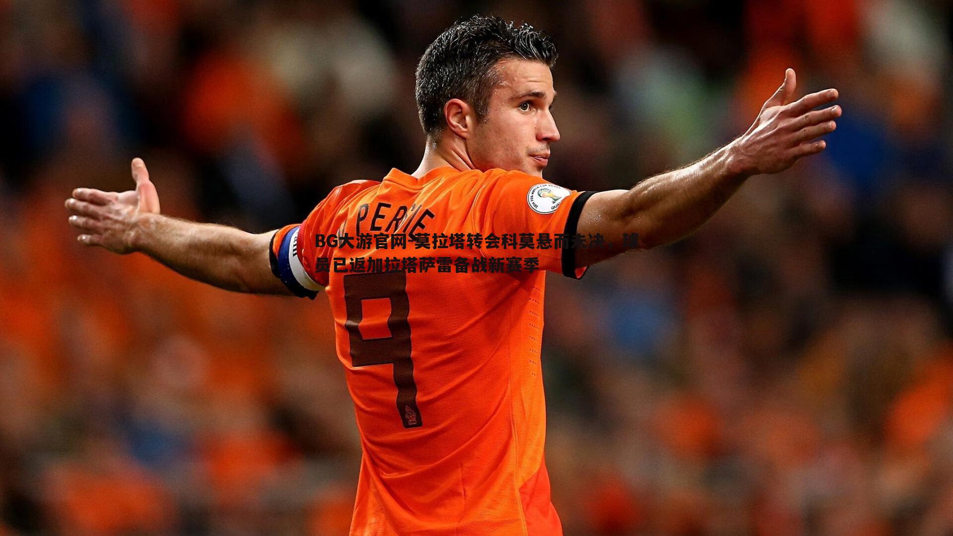 BG大游官网-莫拉塔转会科莫悬而未决，球员已返加拉塔萨雷备战新赛季