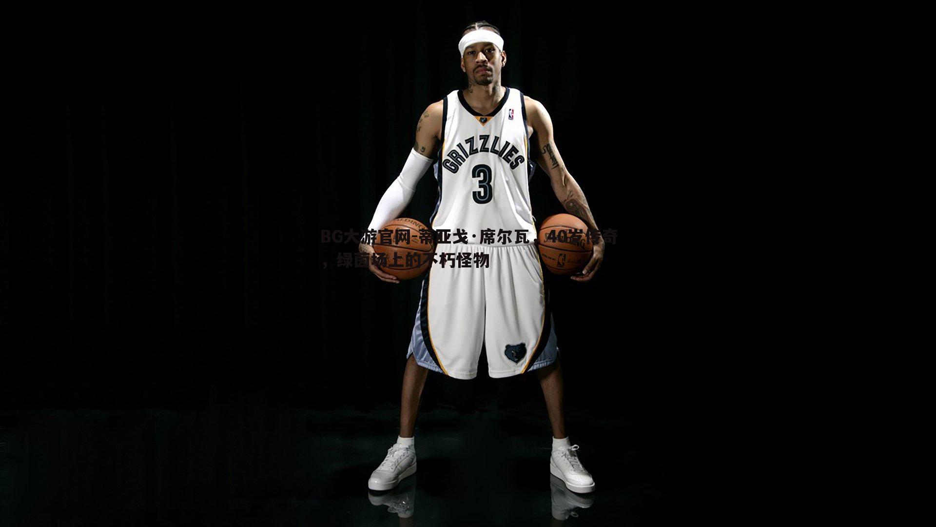 BG大游官网-蒂亚戈·席尔瓦，40岁传奇，绿茵场上的不朽怪物