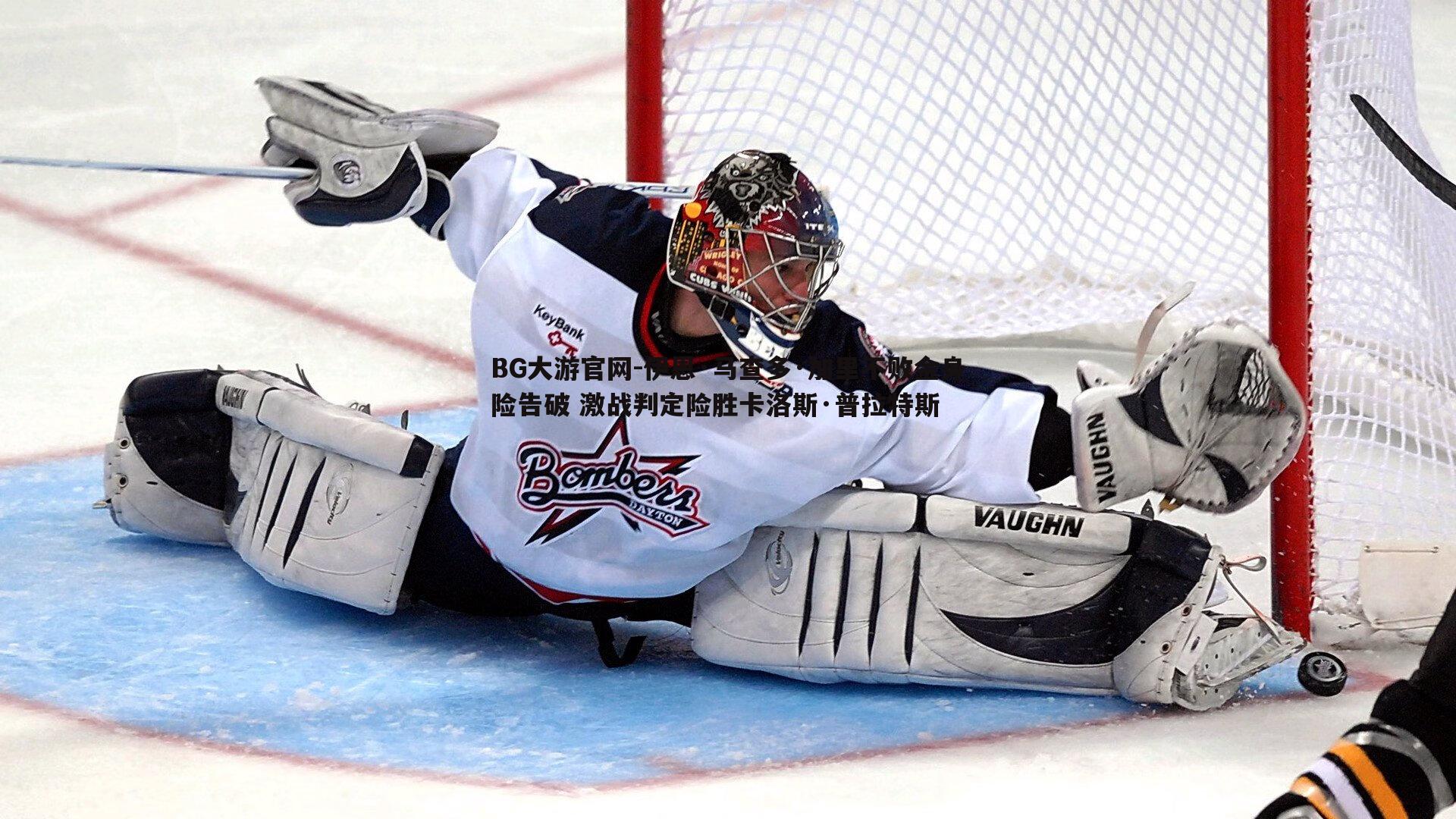 伊恩·马查多·加里不败金身险告破 激战判定险胜卡洛斯·普拉特斯