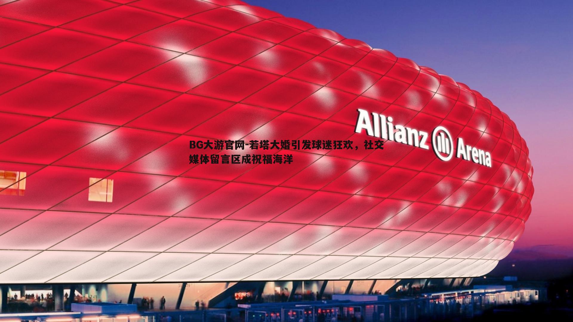 若塔大婚引发球迷狂欢，社交媒体留言区成祝福海洋