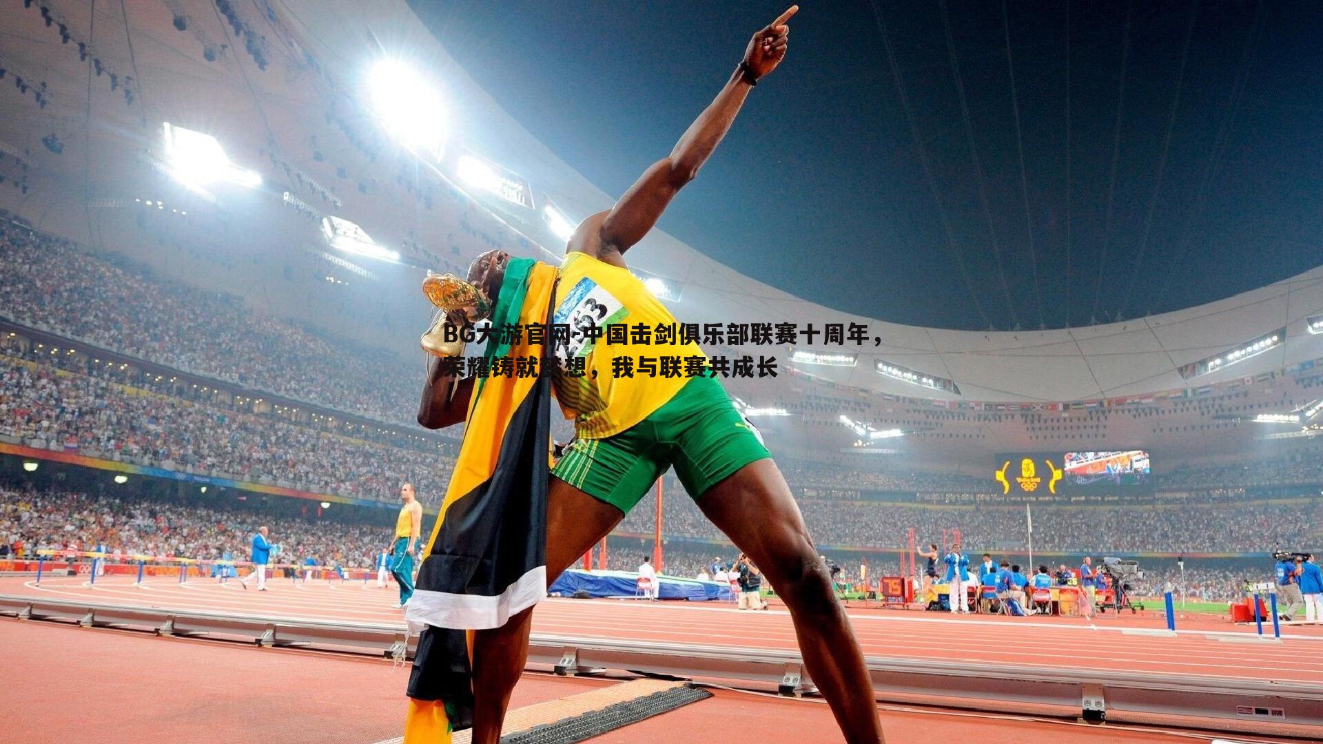 中国击剑俱乐部联赛十周年,荣耀铸就梦想,我与联赛共成长