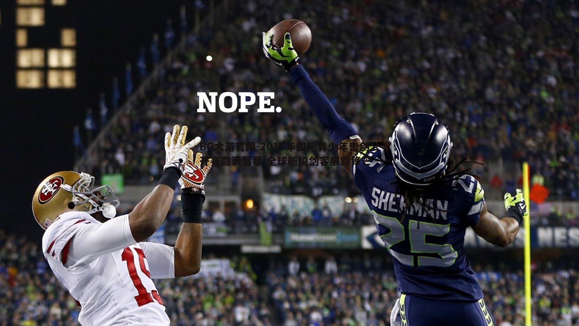 BG大游官网-2019年国际青少年击剑公开赛圆满落幕 全球新锐剑客展露锋芒