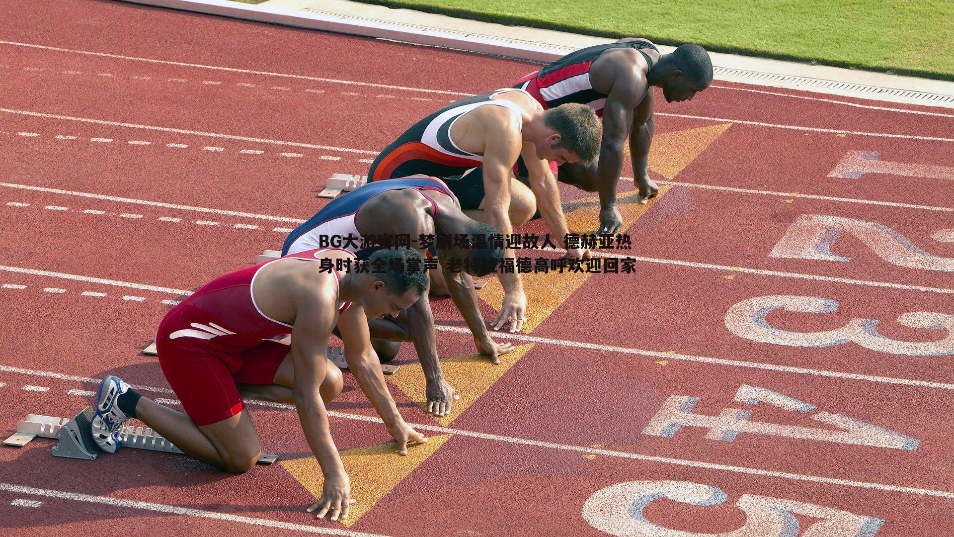 BG大游官网-梦剧场温情迎故人 德赫亚热身时获全场掌声 老特拉福德高呼欢迎回家