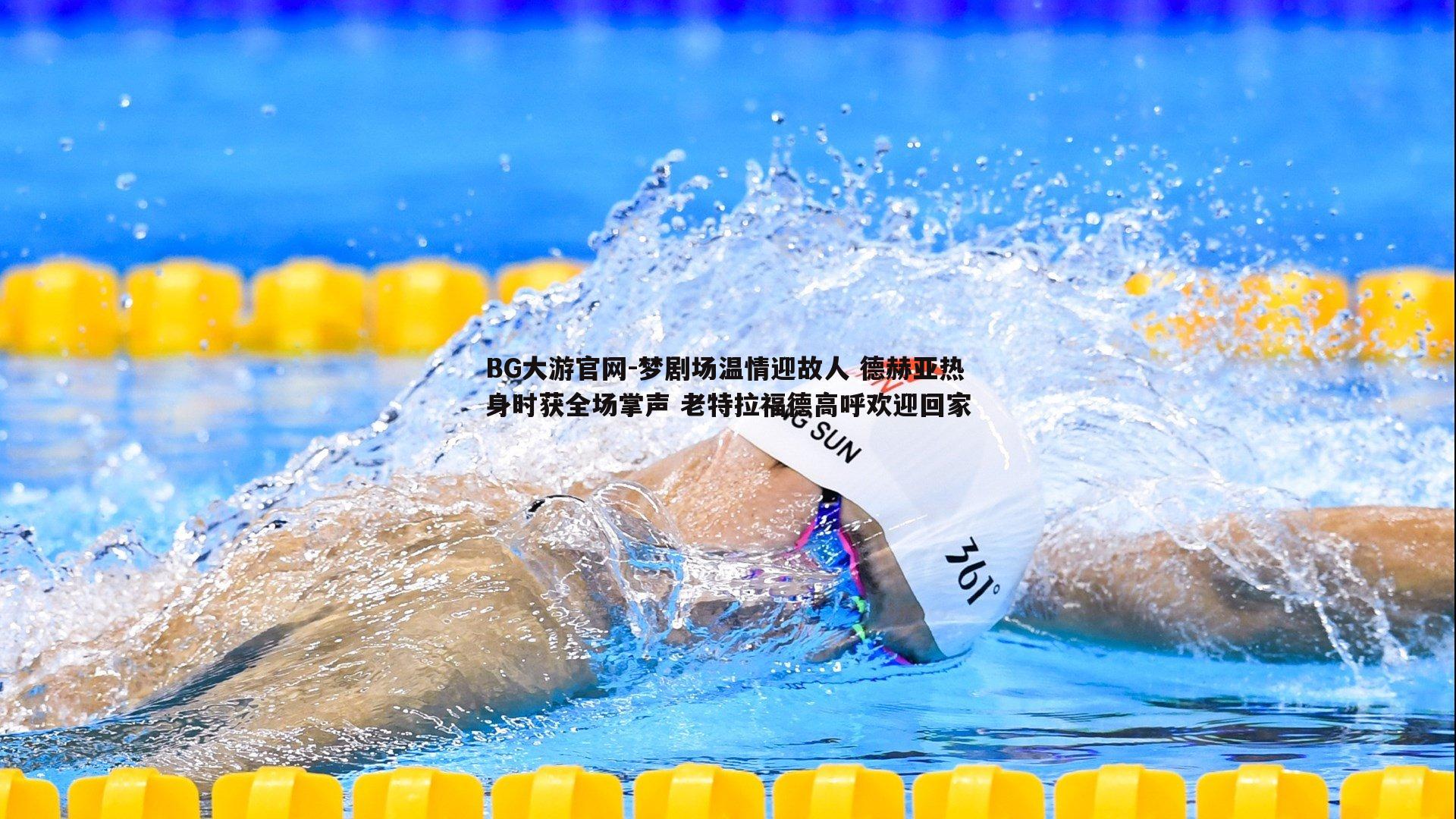 梦剧场温情迎故人 德赫亚热身时获全场掌声 老特拉福德高呼欢迎回家